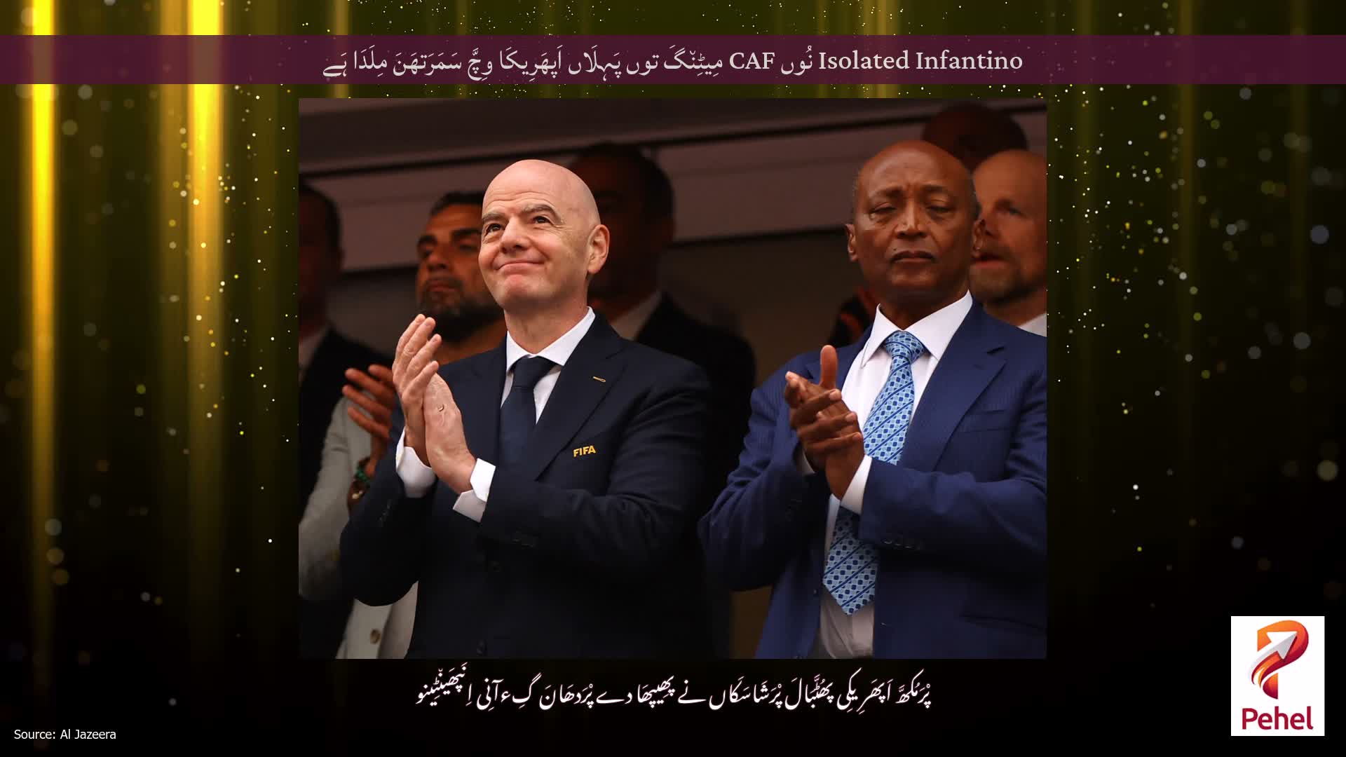 Isolated Infantino نُوں CAF مِیٹِن٘گَ توں پَہِلَاں اَپھَرِیکَا وِچَّ سَمَرَتھَنَ مِلَدَا ہَے