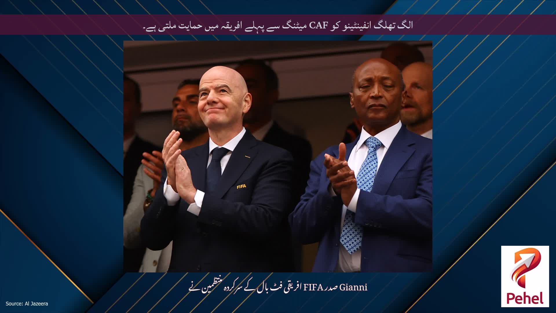 الگ تھلگ انفینٹینو کو CAF میٹنگ سے پہلے افریقہ میں حمایت ملتی ہے۔