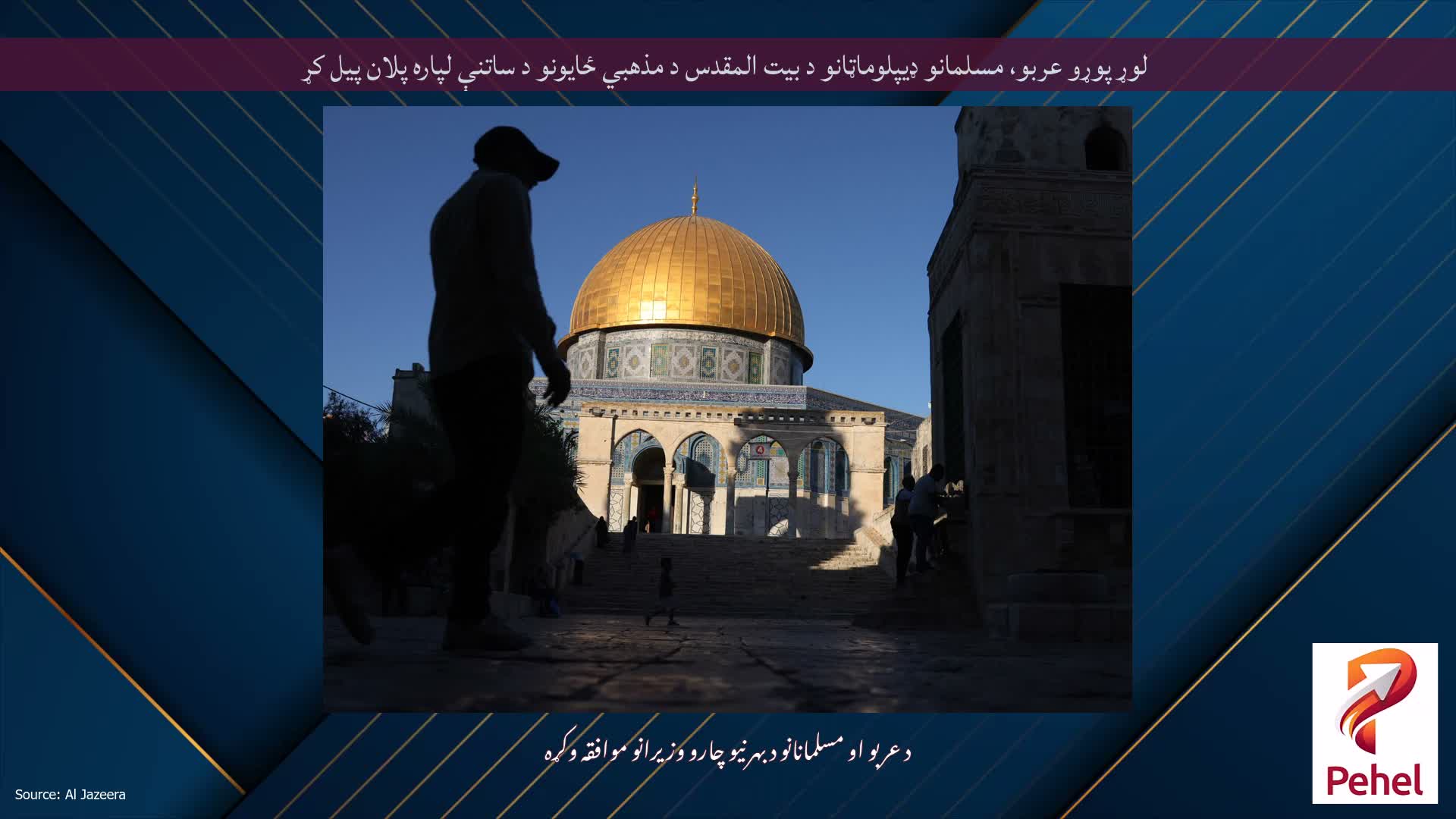 لوړ پوړو عربو، مسلمانو ډیپلوماټانو د بیت المقدس د مذهبي ځایونو د ساتنې لپاره پلان پیل کړ