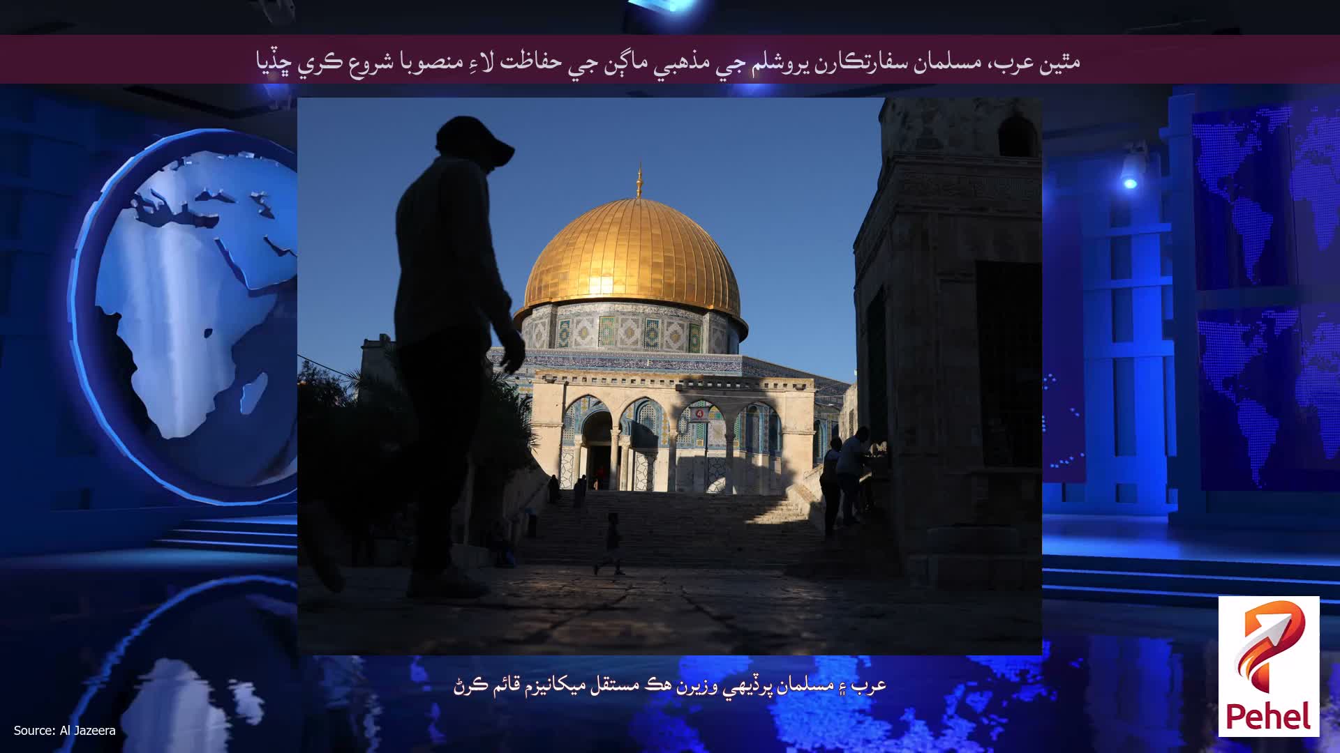 مٿين عرب، مسلمان سفارتڪارن يروشلم جي مذهبي ماڳن جي حفاظت لاءِ منصوبا شروع ڪري ڇڏيا