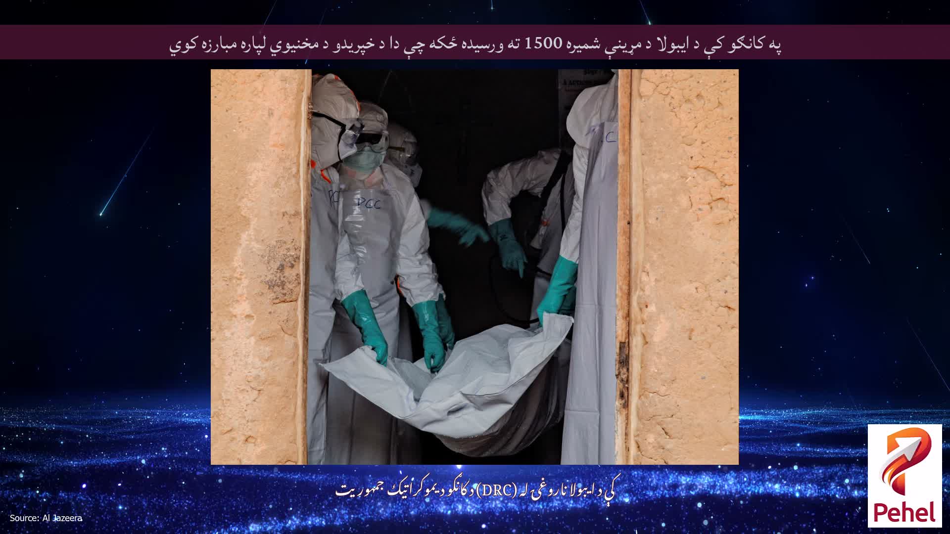 په کانګو کې د ایبولا د مړینې شمیره 1500 ته ورسیده ځکه چې دا د خپریدو د مخنیوي لپاره مبارزه کوي