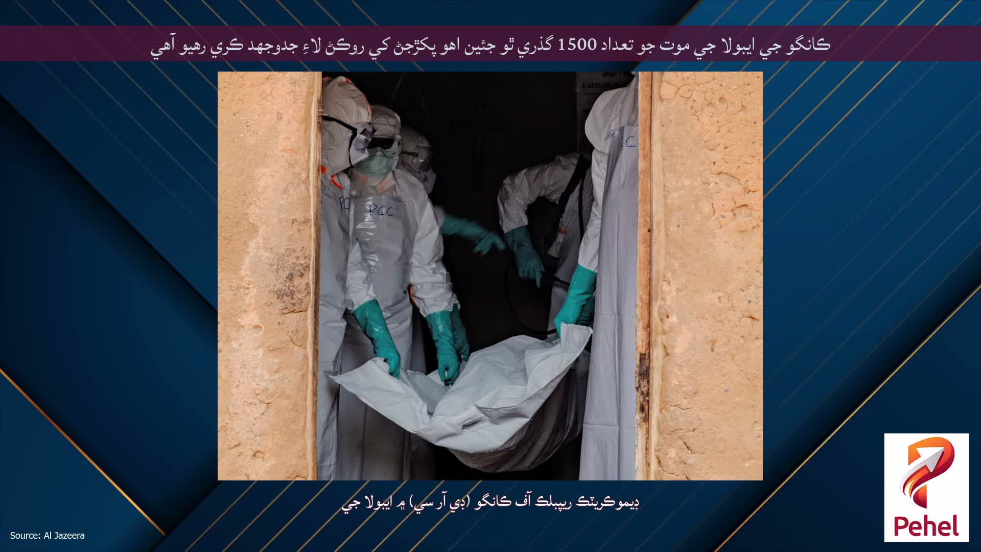 ڪانگو جي ايبولا جي موت جو تعداد 1500 گذري ٿو جئين اهو پکڙجڻ کي روڪڻ لاءِ جدوجهد ڪري رهيو آهي