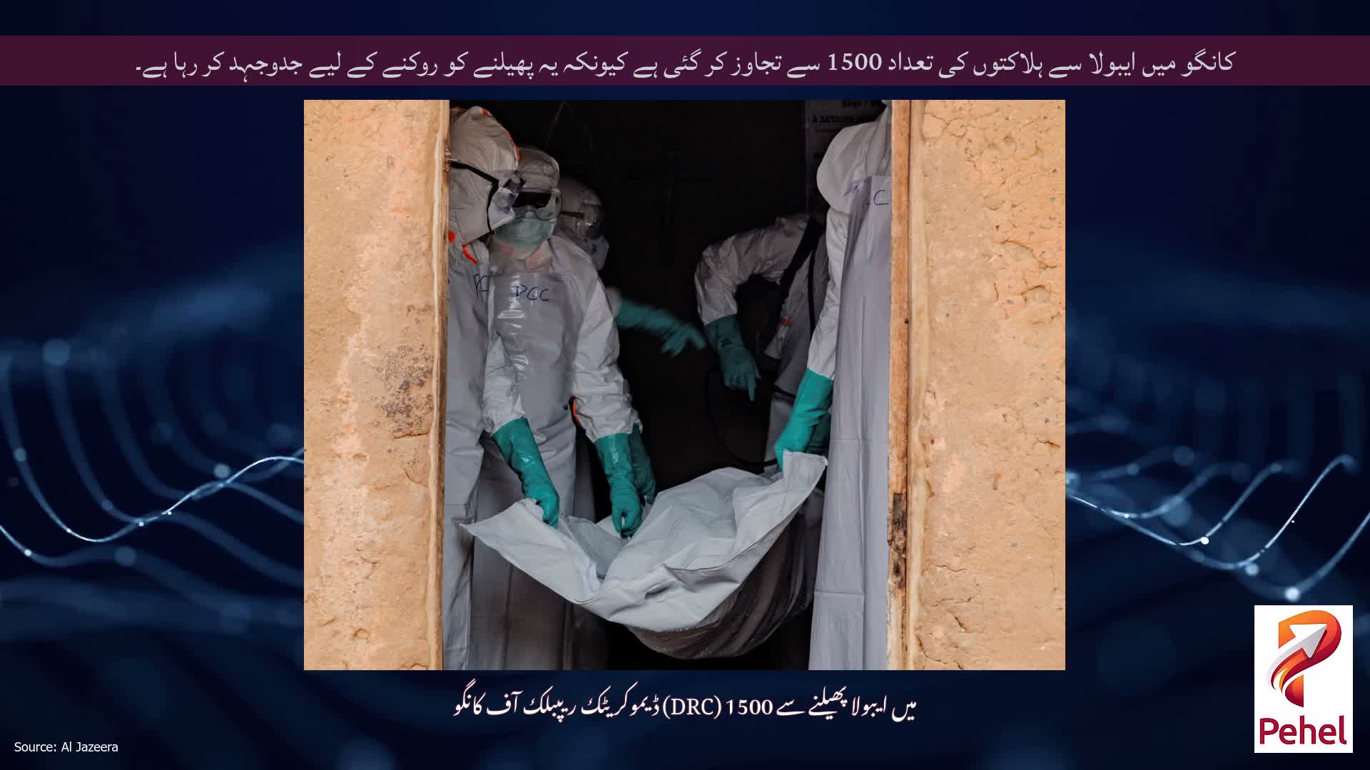 کانگو میں ایبولا سے ہلاکتوں کی تعداد 1500 سے تجاوز کر گئی ہے کیونکہ یہ پھیلنے کو روکنے کے لیے جدوجہد کر رہا ہے۔
