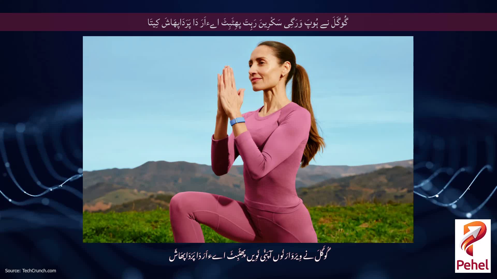 گُوگَلَ نے ہُوپَ وَرَگِی سَکْرِینَ رَہِتَ پھِٹَبِٹَ اےءاَرَ دَا پَرَدَاپھَاشَ کِیتَا