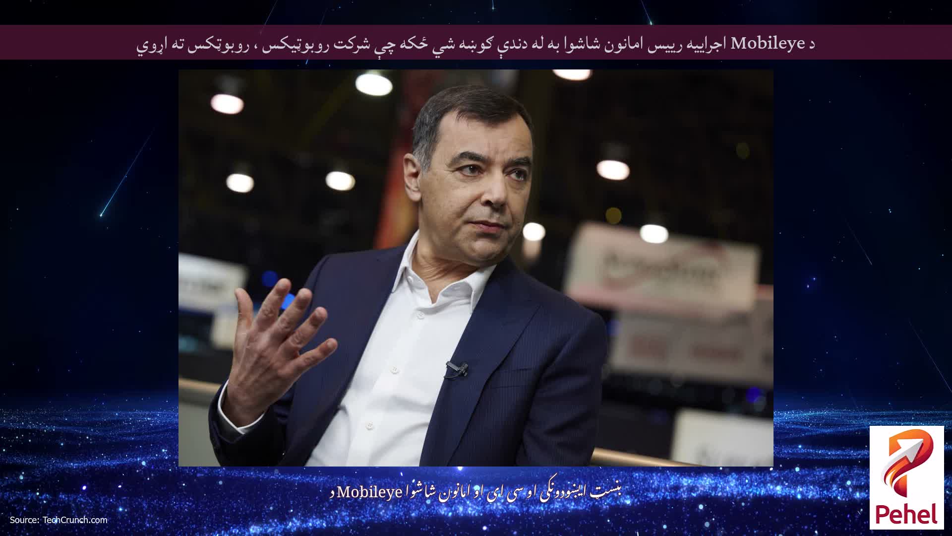 د Mobileye اجراییه رییس امانون شاشوا به له دندې ګوښه شي ځکه چې شرکت روبوټیکس ، روبوټکس ته اړوي