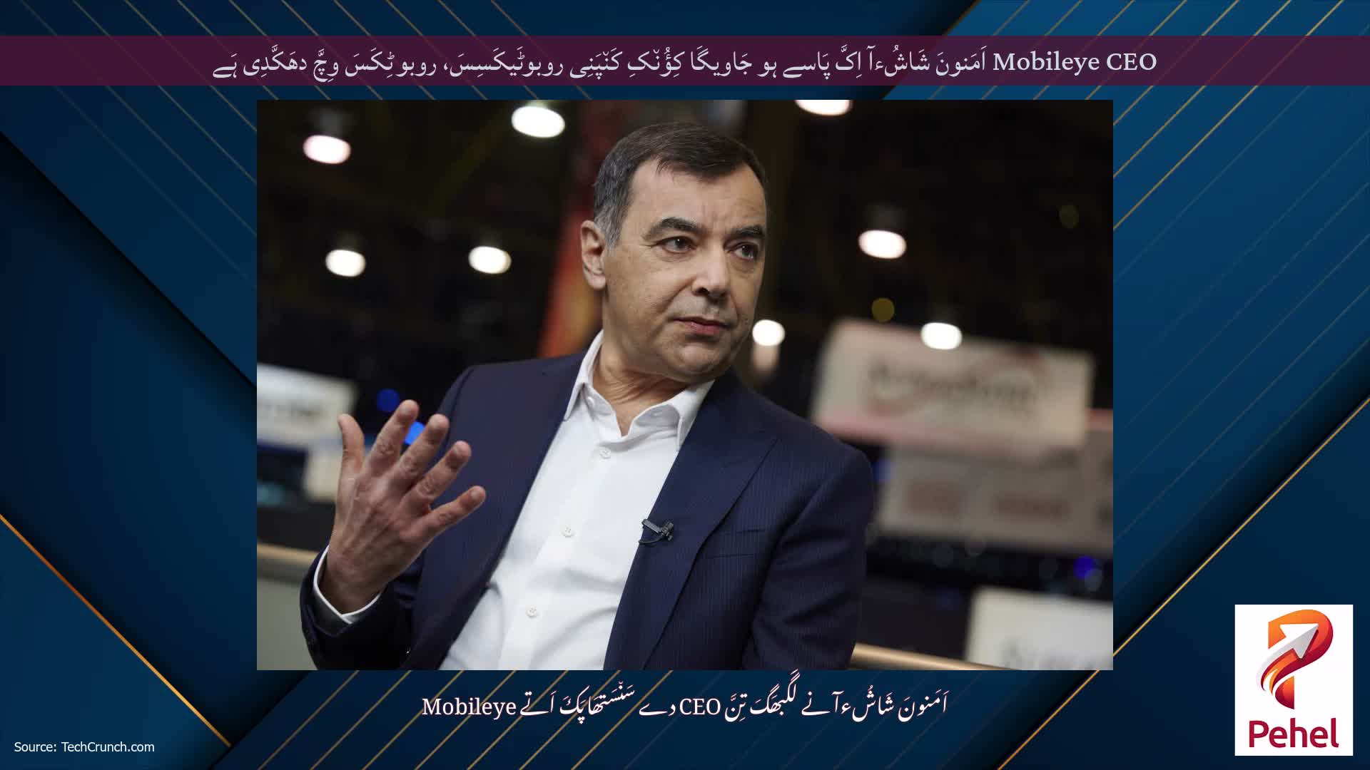 Mobileye CEO اَمَنونَ شَاشُءآ اِکَّ پَاسے ہو جَاویگَا کِؤُن٘کِ کَن٘پَنِی روبوٹَیکَسِسَ، روبوٹِکَسَ وِچَّ دھَکَّدِی ہَے