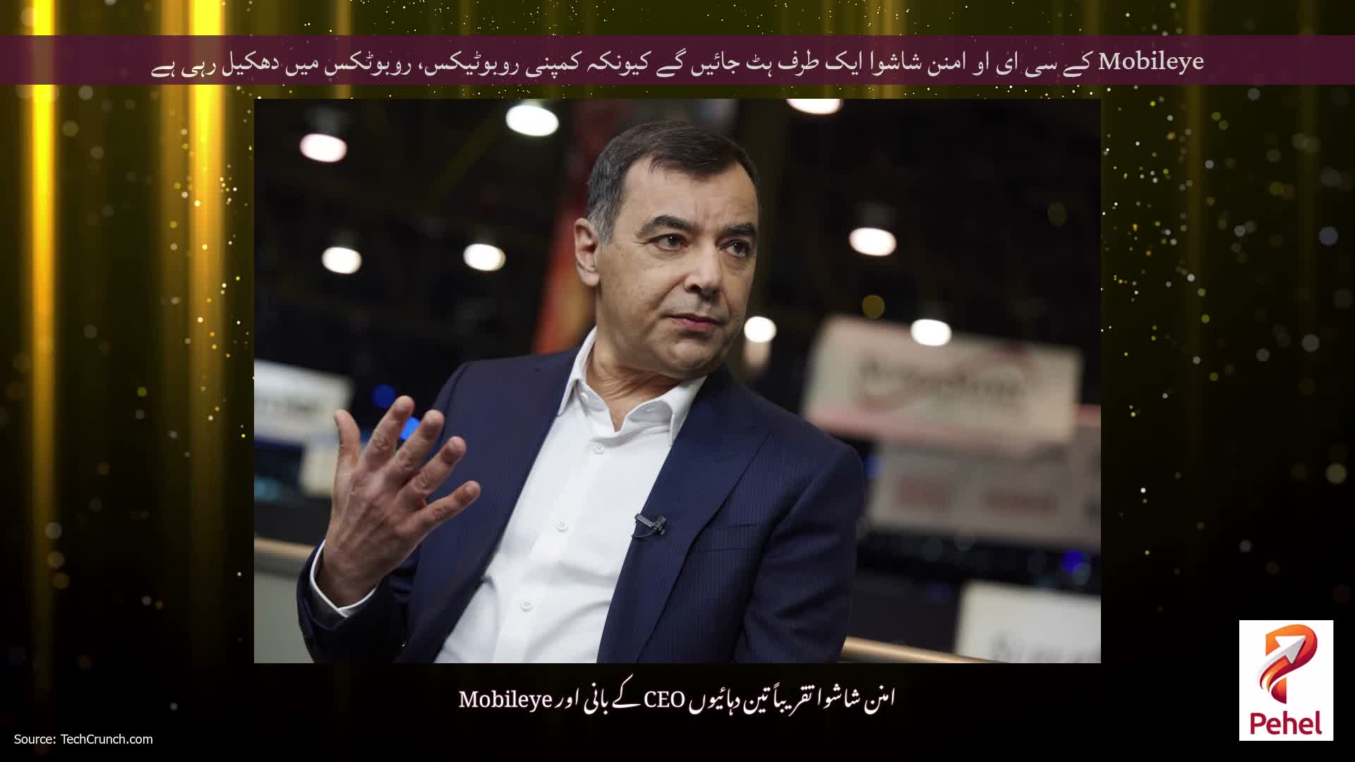 Mobileye کے سی ای او امنن شاشوا ایک طرف ہٹ جائیں گے کیونکہ کمپنی روبوٹیکس، روبوٹکس میں دھکیل رہی ہے