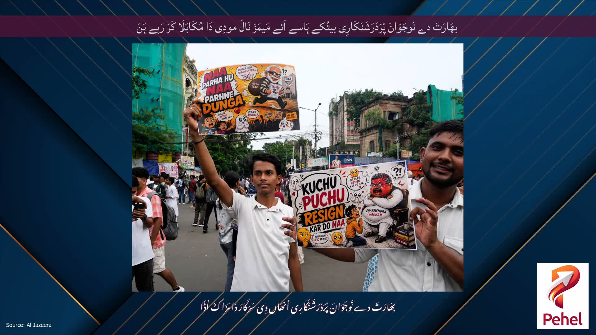 بھَارَتَ دے نَوجَوَانَ پْرَدَرَشَنَکَارِی بیتُکے ہَاسے اَتے مَیمَزَ نَالَ مودِی دَا مُکَابَلَا کَرَ رَہے ہَنَ