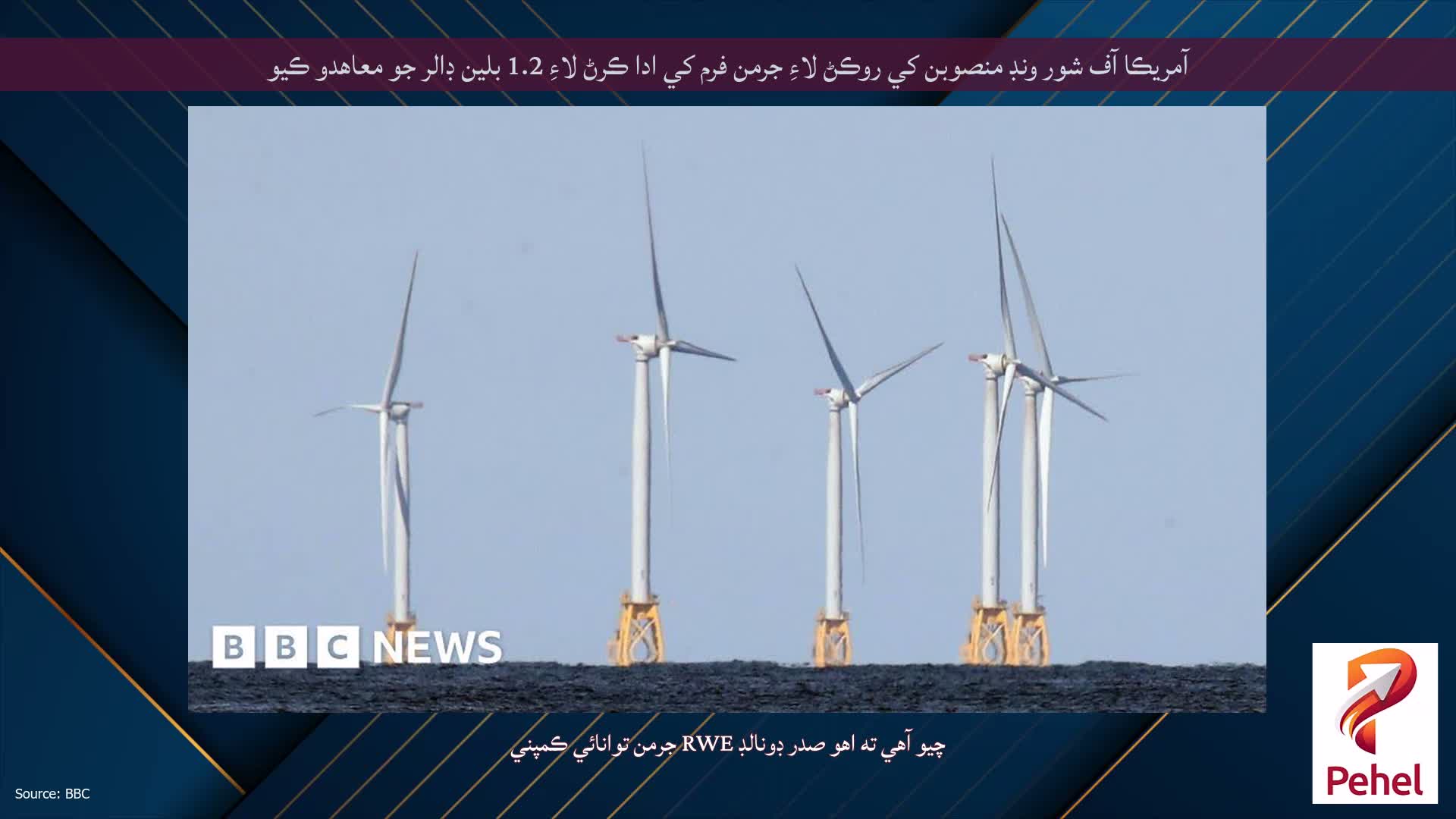 آمريڪا آف شور ونڊ منصوبن کي روڪڻ لاءِ جرمن فرم کي ادا ڪرڻ لاءِ 1.2 بلين ڊالر جو معاهدو ڪيو