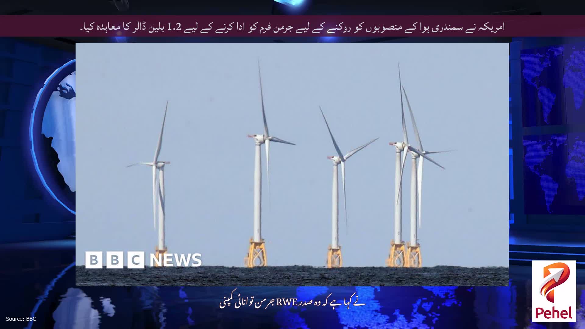 امریکہ نے سمندری ہوا کے منصوبوں کو روکنے کے لیے جرمن فرم کو ادا کرنے کے لیے 1.2 بلین ڈالر کا معاہدہ کیا۔