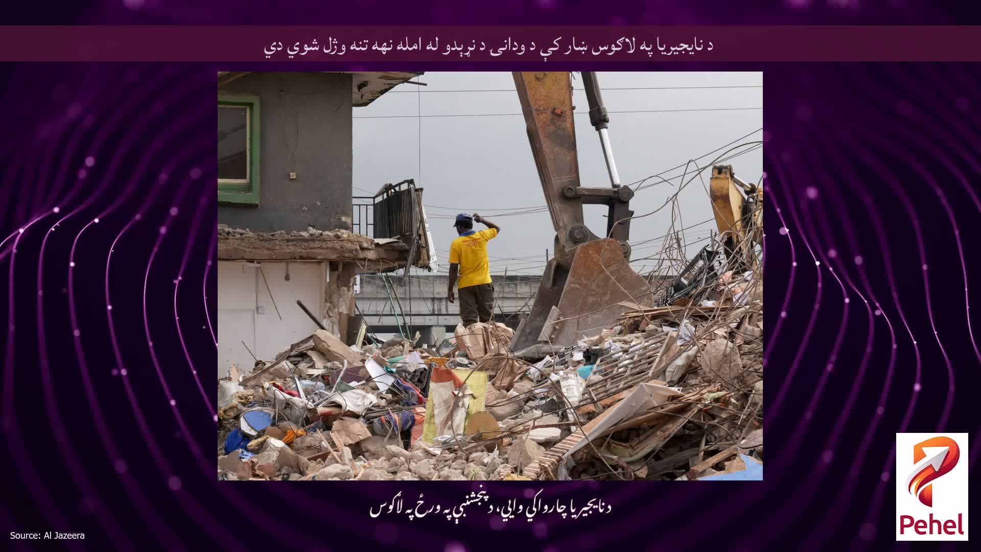 د نایجیریا په لاګوس ښار کې د ودانۍ د نړېدو له امله نهه تنه وژل شوي دي