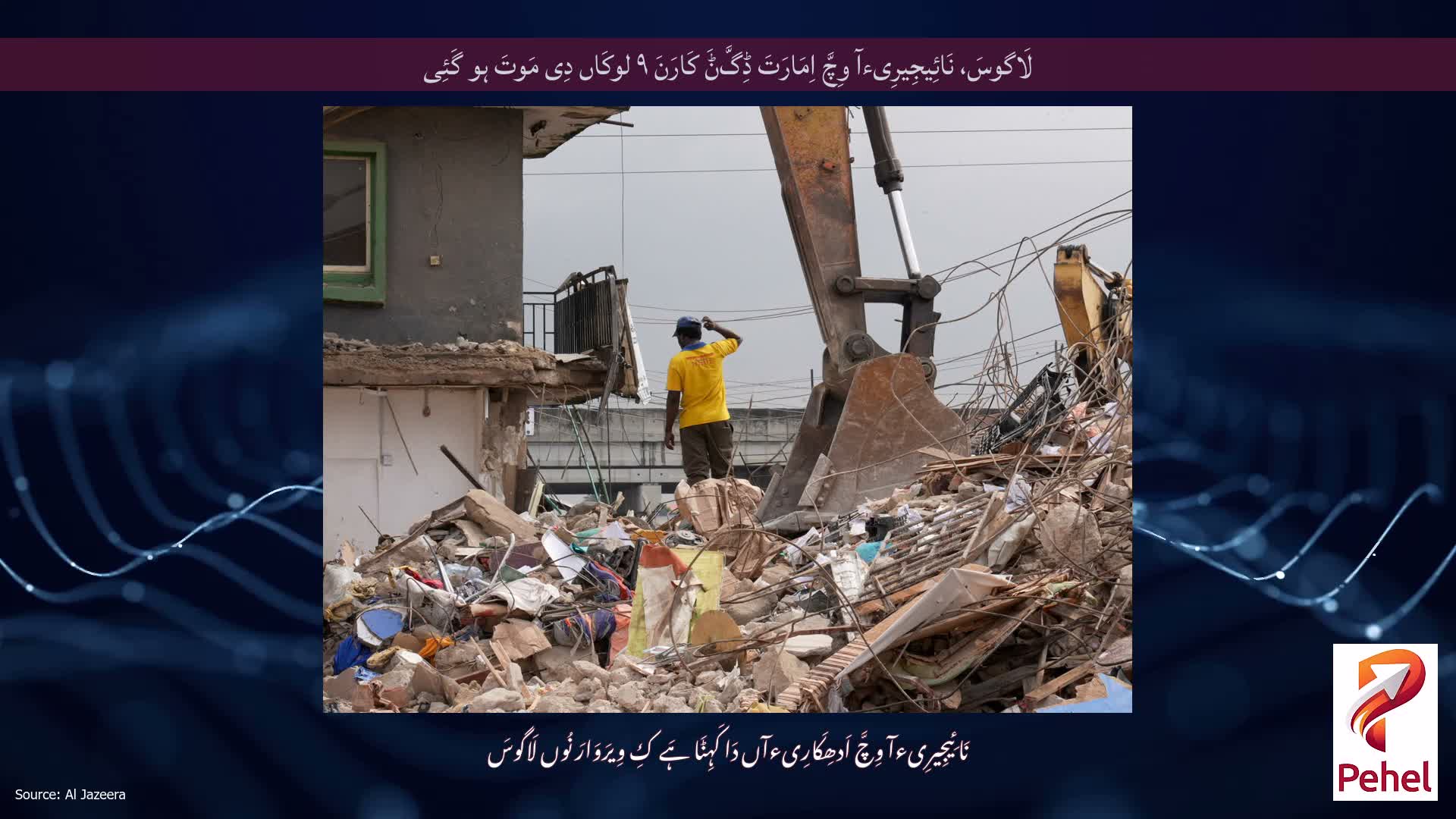 لَاگوسَ، نَائِیجِیرِیءآ وِچَّ اِمَارَتَ ڈِگَّݨَ کَارَنَ ۹ لوکَاں دِی مَوتَ ہو گَئِی