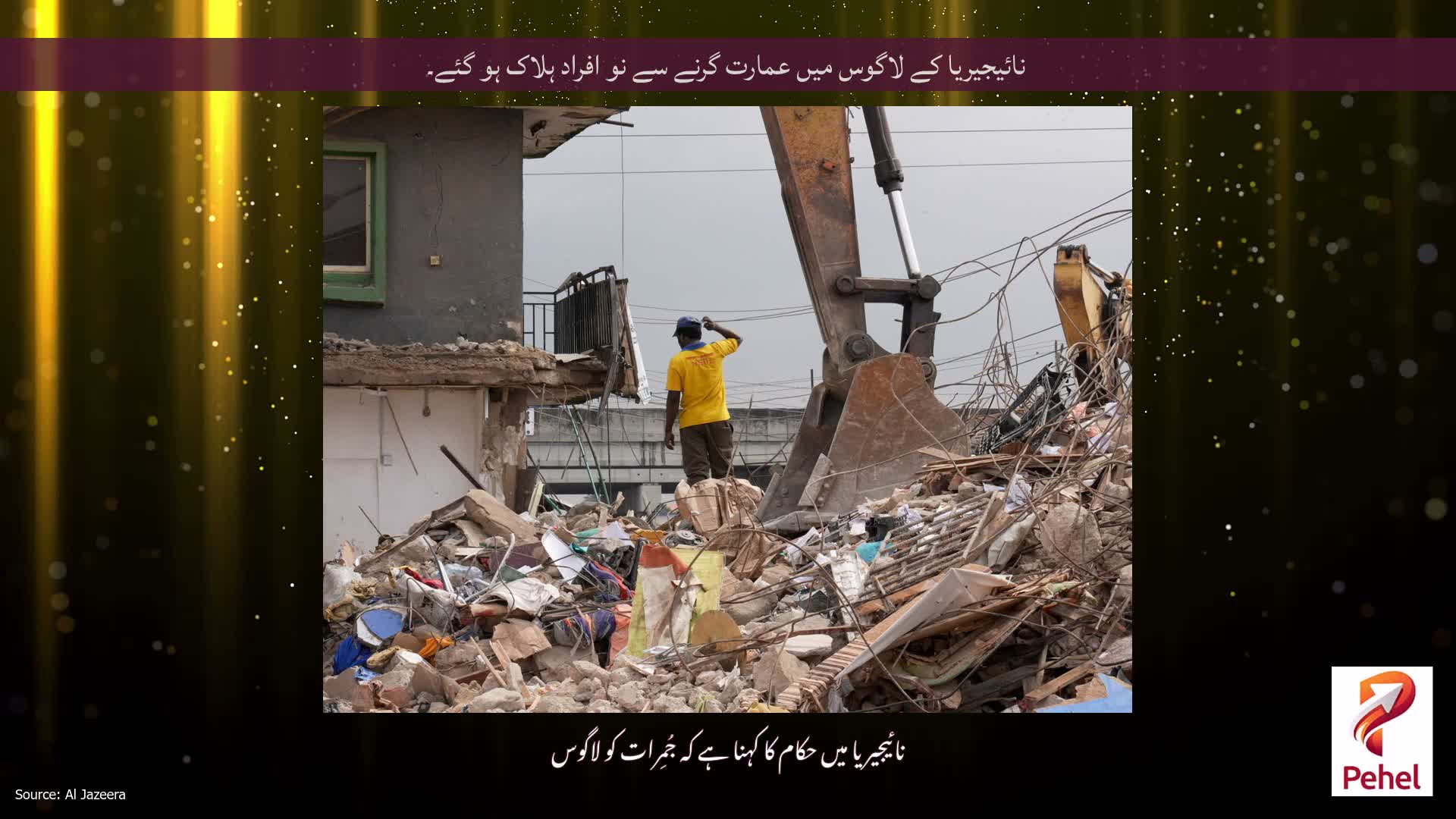 نائیجیریا کے لاگوس میں عمارت گرنے سے نو افراد ہلاک ہو گئے۔