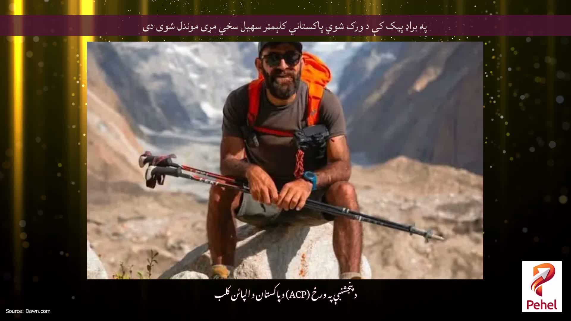 په براډ پیک کې د ورک شوي پاکستاني کلېمټر سهیل سخي مړی موندل شوی دی