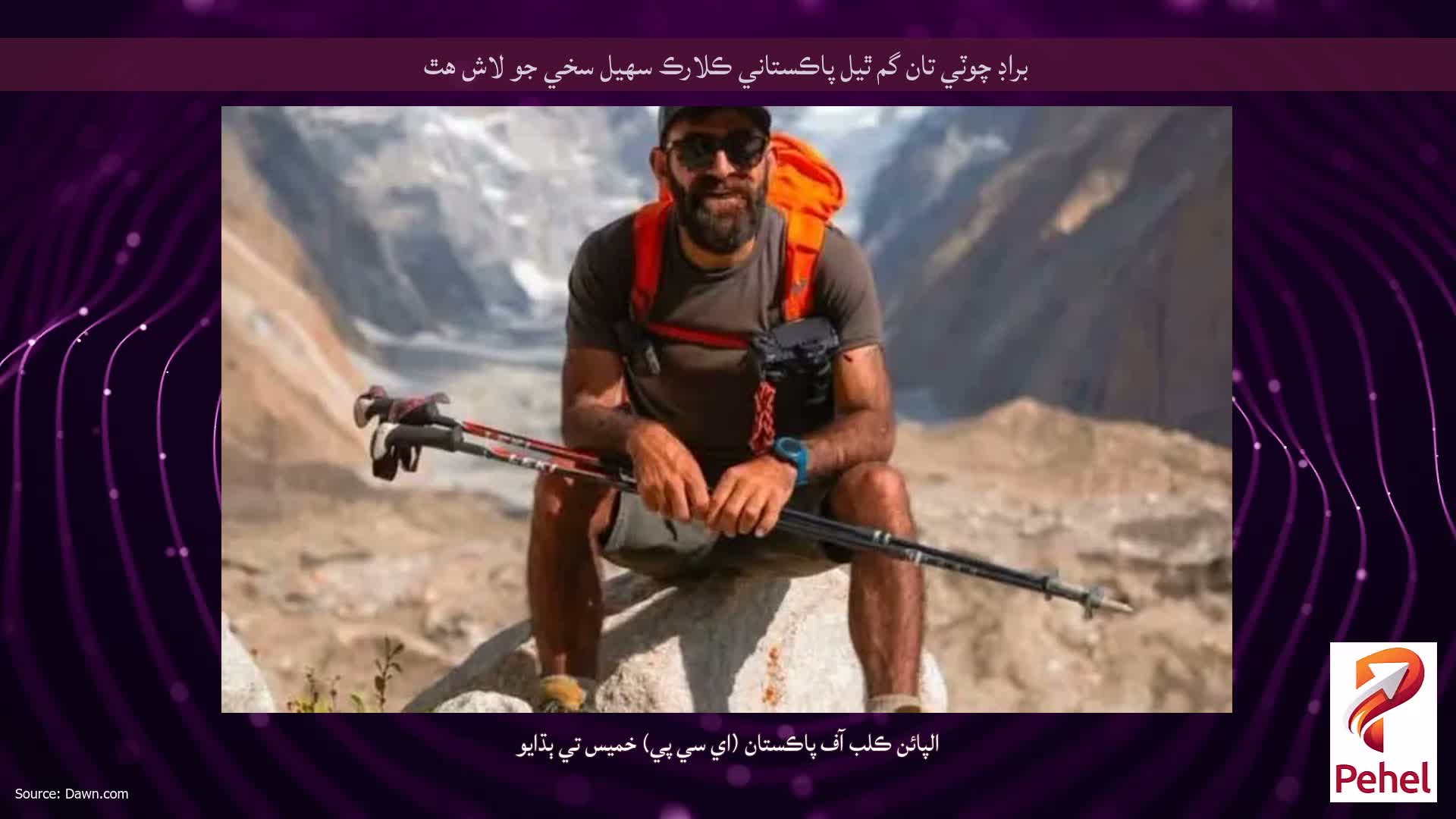 براڊ چوٽي تان گم ٿيل پاڪستاني ڪلارڪ سهيل سخي جو لاش هٿ