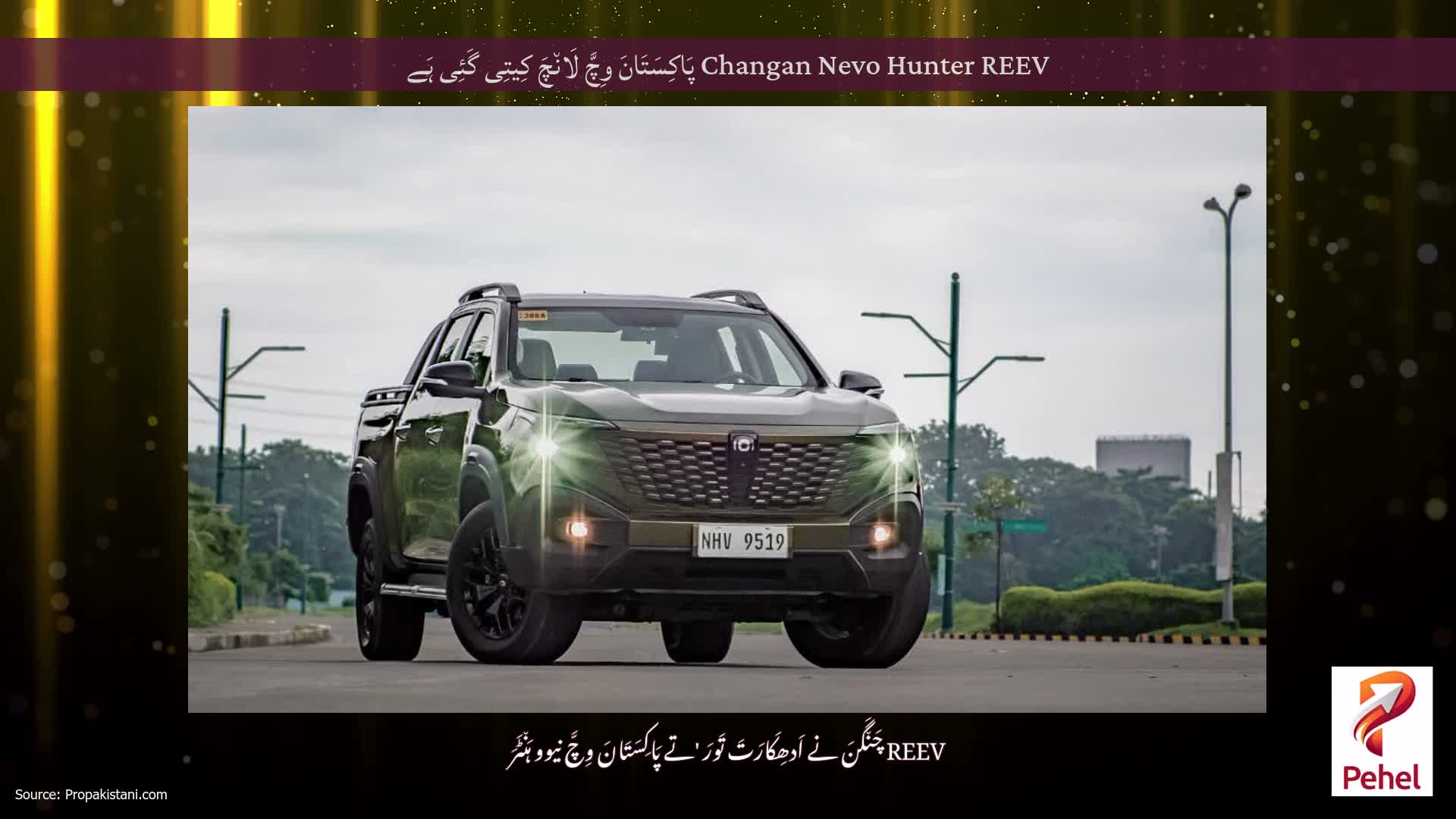 Changan Nevo Hunter REEV پَاکِسَتَانَ وِچَّ لَان٘چَ کِیتِی گَئِی ہَے