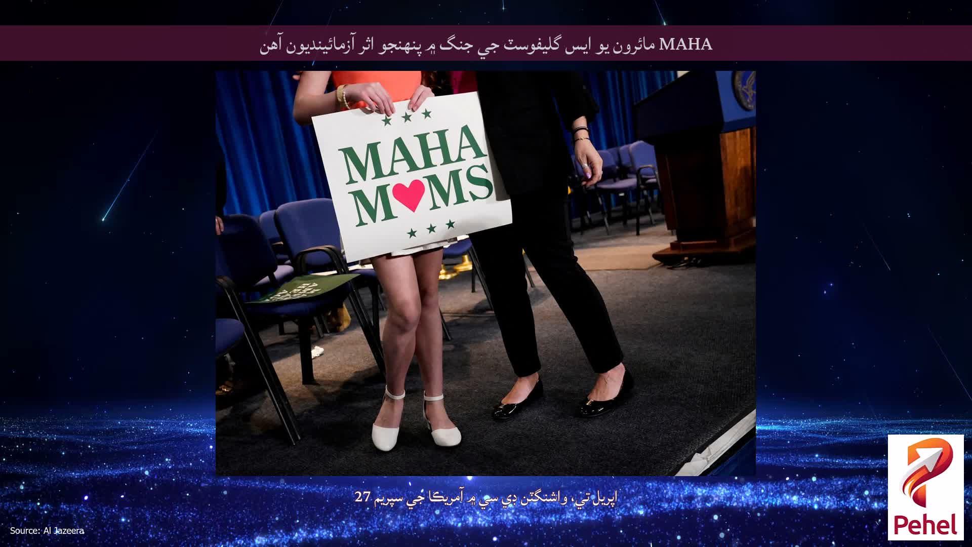 MAHA مائرون يو ايس گليفوسٽ جي جنگ ۾ پنهنجو اثر آزمائينديون آهن