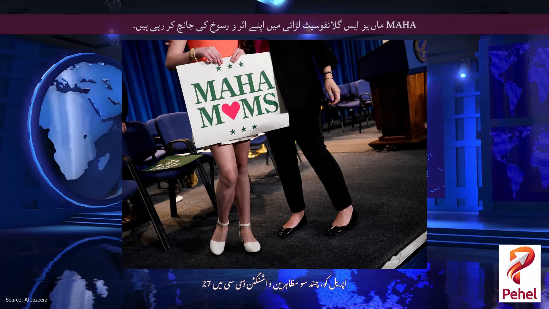MAHA ماں یو ایس گلائفوسیٹ لڑائی میں اپنے اثر و رسوخ کی جانچ کر رہی ہیں۔