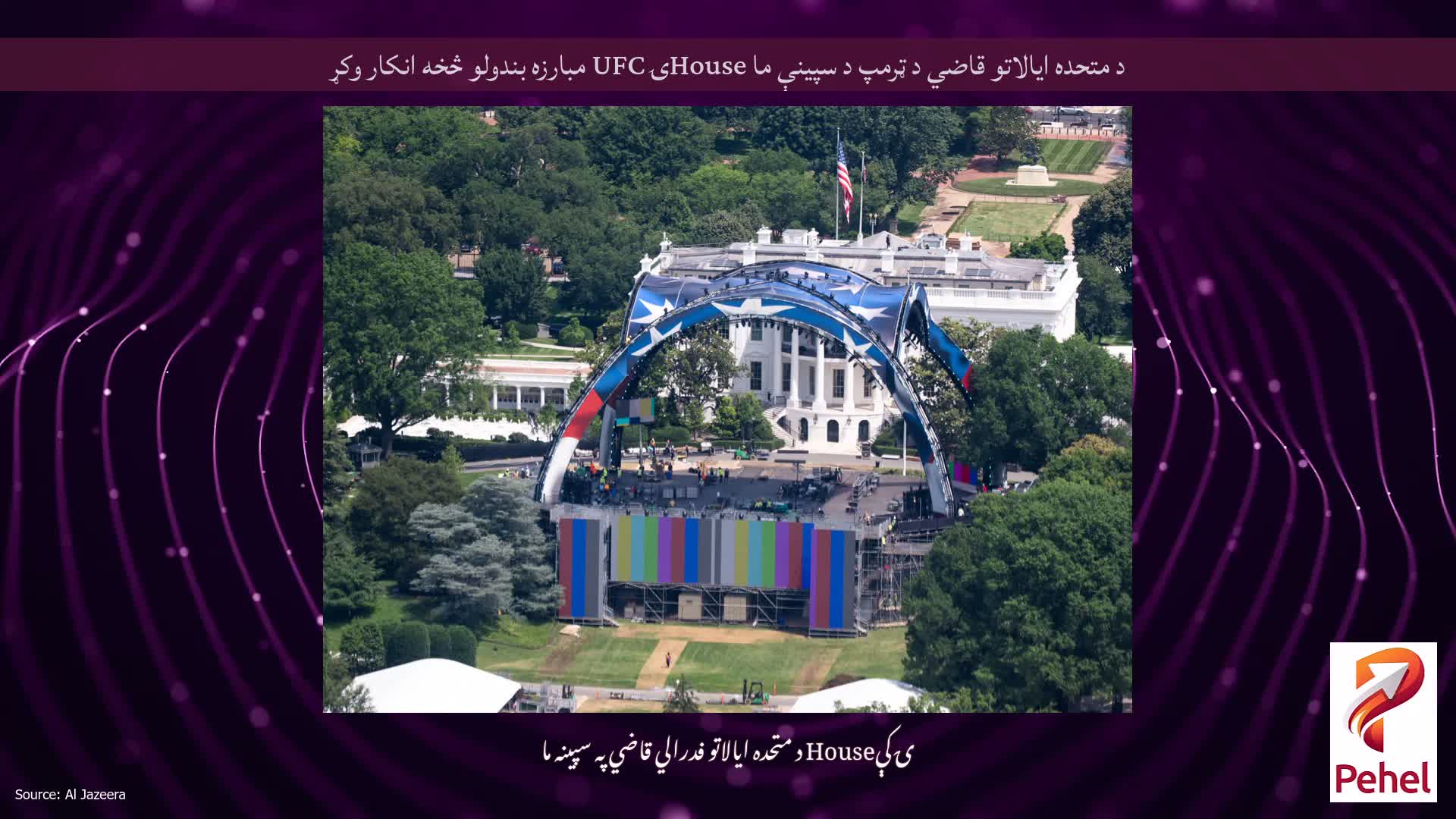 د متحده ایالاتو قاضي د ټرمپ د سپینې ما Houseۍ UFC مبارزه بندولو څخه انکار وکړ