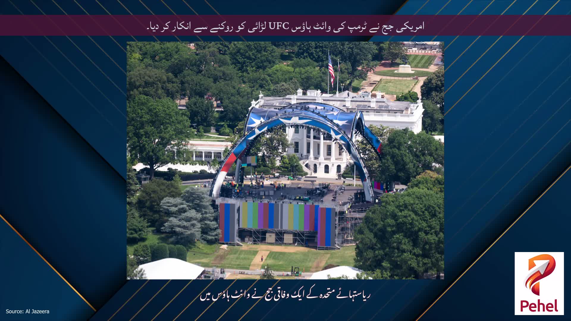 امریکی جج نے ٹرمپ کی وائٹ ہاؤس UFC لڑائی کو روکنے سے انکار کر دیا۔