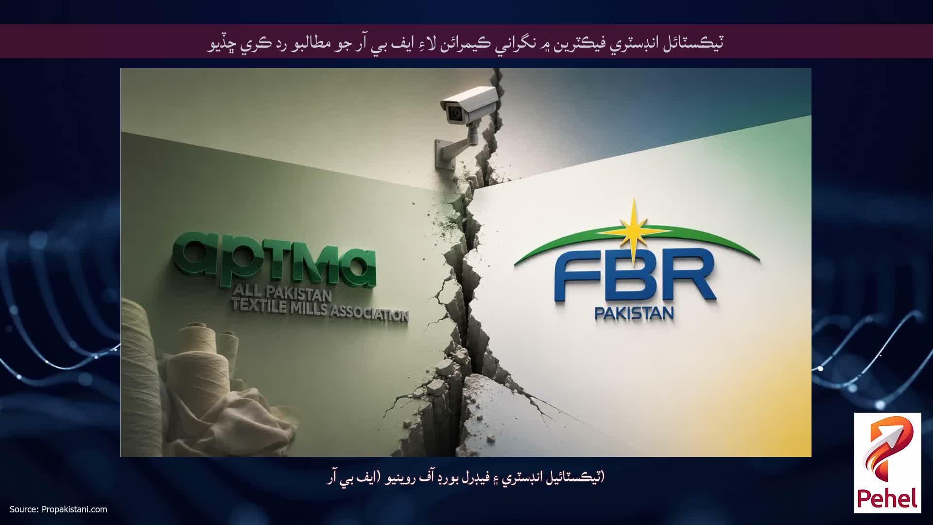 ٽيڪسٽائل انڊسٽري فيڪٽرين ۾ نگراني ڪيمرائن لاءِ ايف بي آر جو مطالبو رد ڪري ڇڏيو