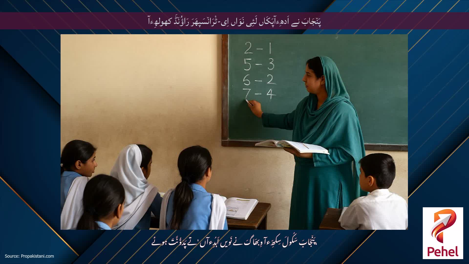 پَن٘جَابَ نے اَدھِءآپَکَاں لَئِی نَوَاں اِی-ٹْرَان٘سَپھَرَ رَاؤُن٘ڈَ کھولھِءآ