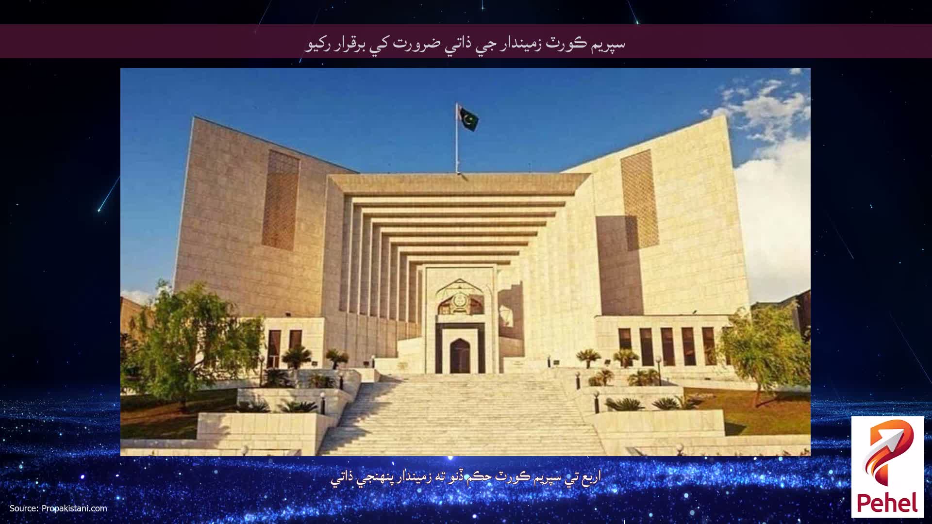 سپريم ڪورٽ زميندار جي ذاتي ضرورت کي برقرار رکيو