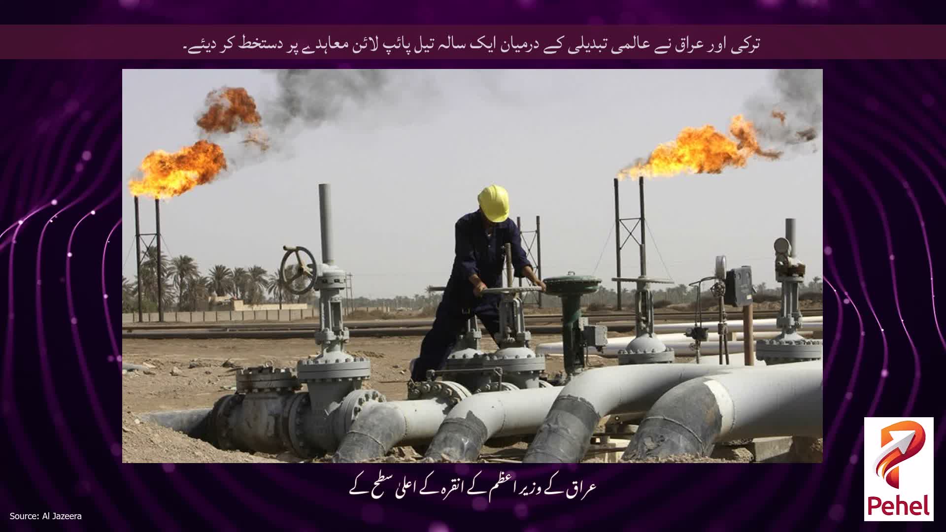 ترکی اور عراق نے عالمی تبدیلی کے درمیان ایک سالہ تیل پائپ لائن معاہدے پر دستخط کر دیئے۔