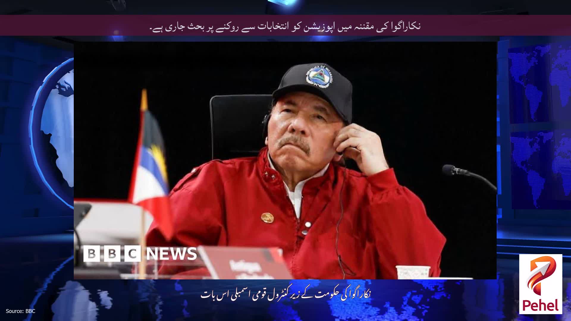 نکاراگوا کی مقننہ میں اپوزیشن کو انتخابات سے روکنے پر بحث جاری ہے۔