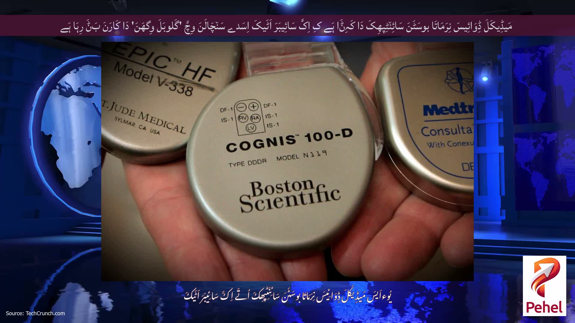 مَیڈِیکَلَ ڈِوَائِیسَ نِرَمَاتَا بوسَٹَنَ سَائِن٘ٹِپھِکَ دَا کَہِݨَا ہَے کِ اِکَّ سَائِیبَرَ اَٹَیکَ اِسَدے سَن٘چَالَنَ وِچَّ 'گَلوبَلَ وِگھَنَ' دَا کَارَنَ بَݨَ رِہَا ہَے