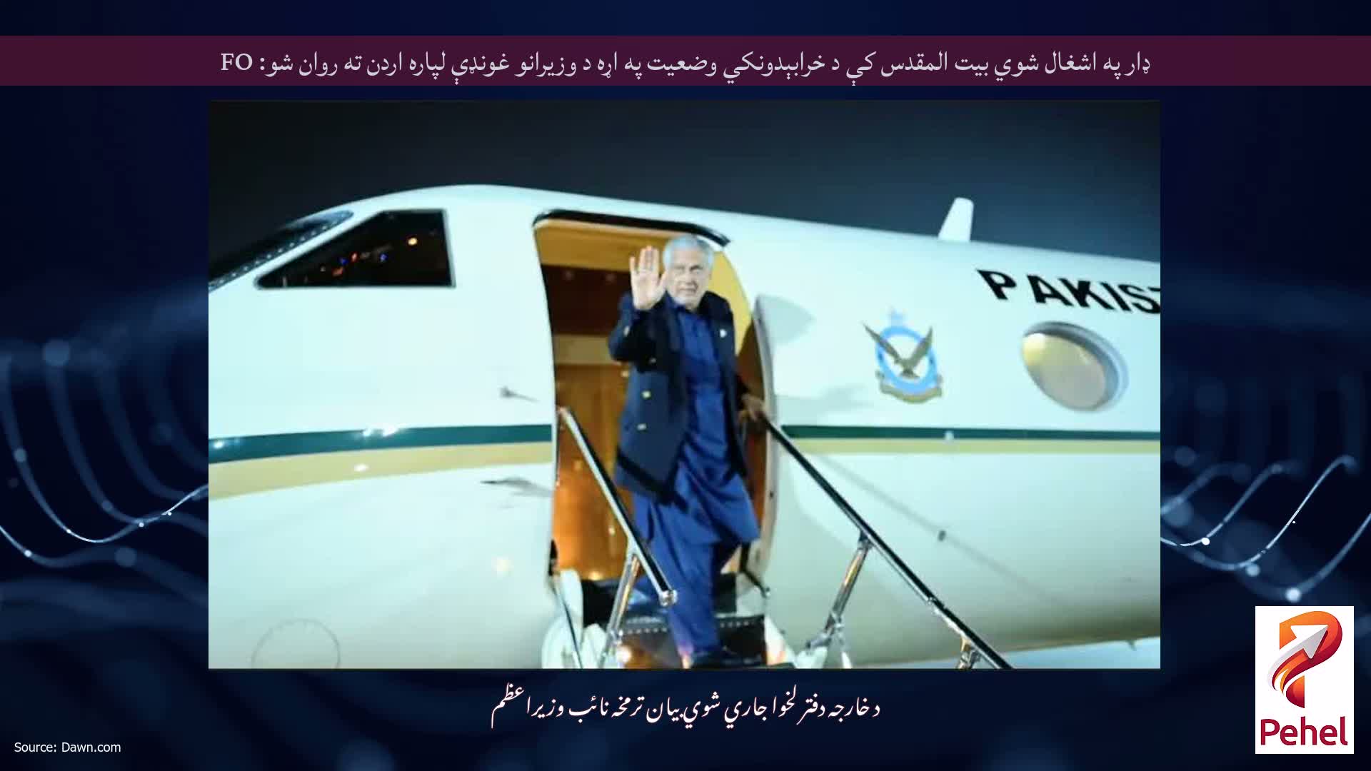 ډار په اشغال شوي بیت المقدس کې د خرابېدونکي وضعیت په اړه د وزیرانو غونډې لپاره اردن ته روان شو: FO