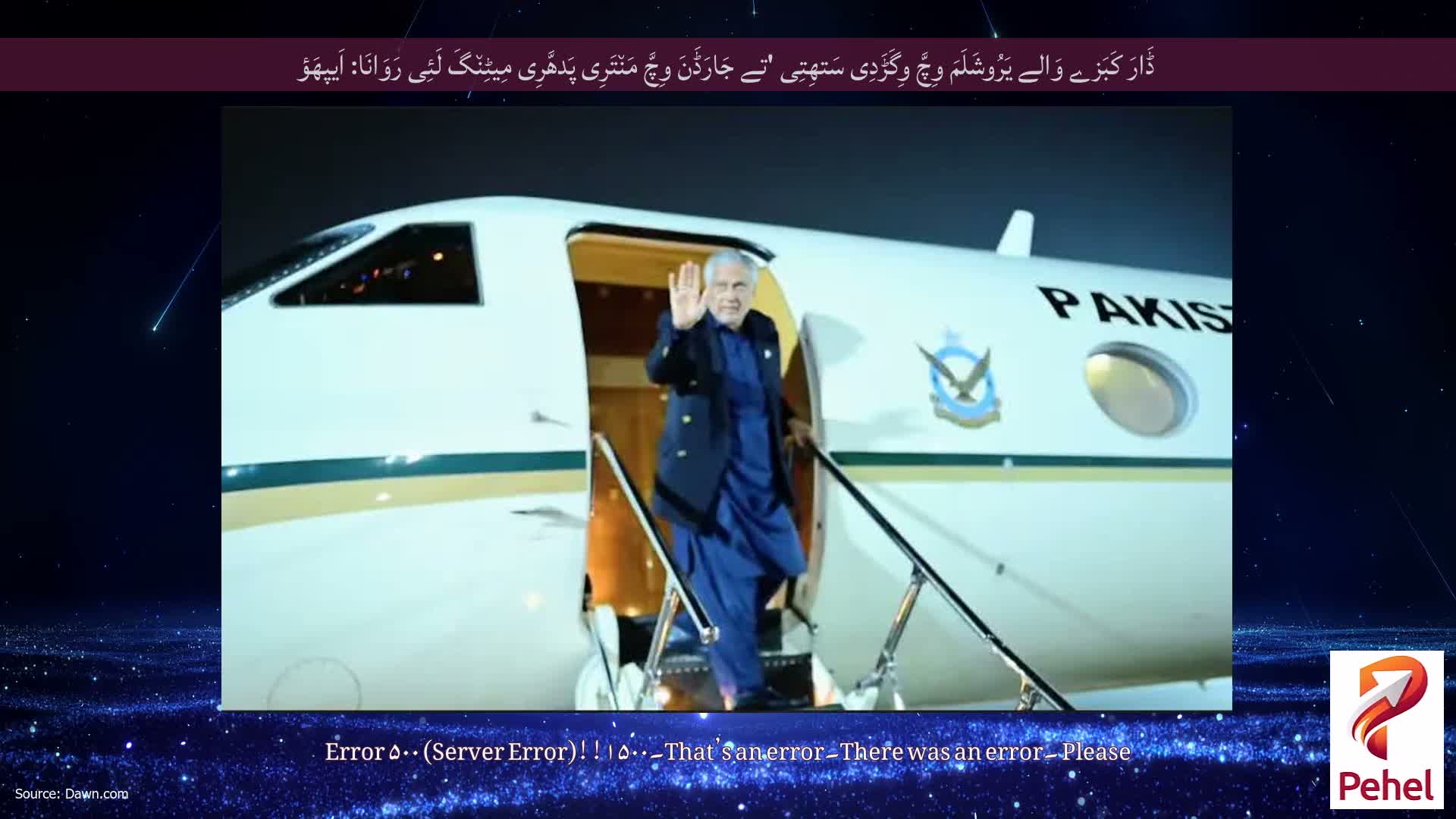 ڈَارَ کَبَزے وَالے یَرُوشَلَمَ وِچَّ وِگَڑَدِی سَتھِتِی 'تے جَارَڈَنَ وِچَّ مَن٘تَرِی پَدھَّرِی مِیٹِن٘گَ لَئِی رَوَانَا: اَیپھَؤ
