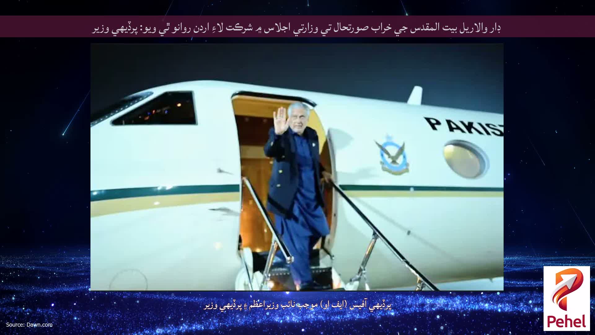 ڊار والاريل بيت المقدس جي خراب صورتحال تي وزارتي اجلاس ۾ شرڪت لاءِ اردن روانو ٿي ويو: پرڏيهي وزير