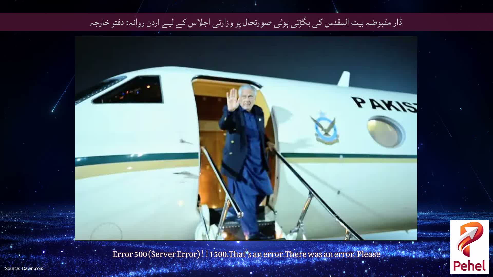 ڈار مقبوضہ بیت المقدس کی بگڑتی ہوئی صورتحال پر وزارتی اجلاس کے لیے اردن روانہ: دفتر خارجہ