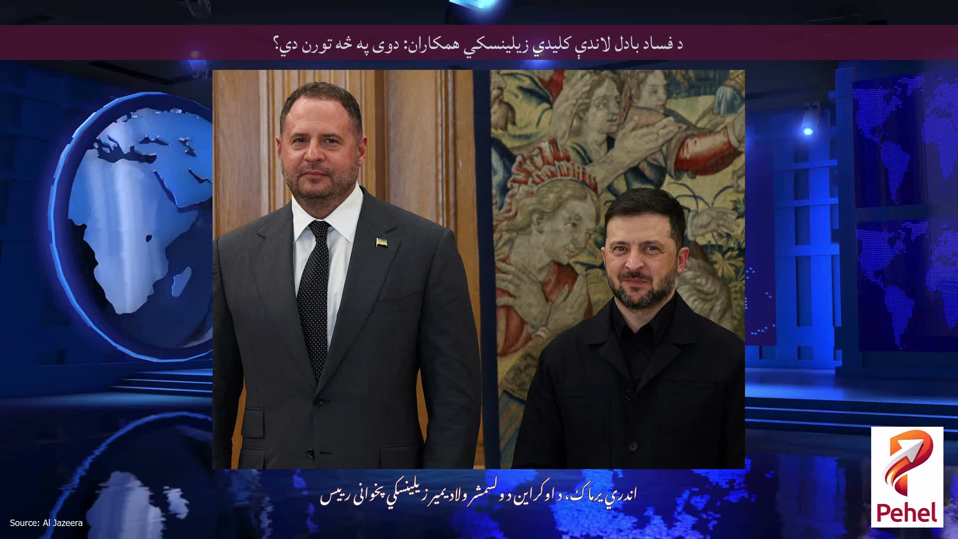 د فساد بادل لاندې کلیدي زیلینسکي همکاران: دوی په څه تورن دي؟