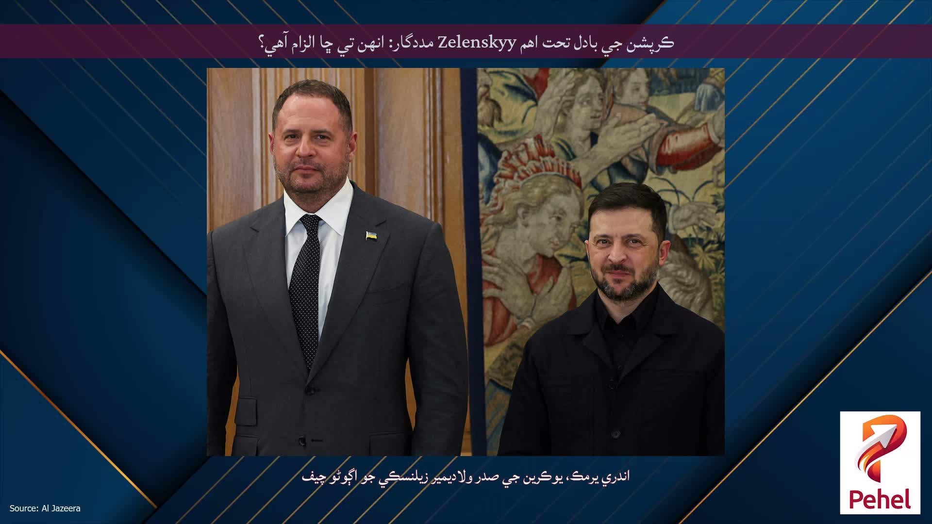 ڪرپشن جي بادل تحت اهم Zelenskyy مددگار: انهن تي ڇا الزام آهي؟