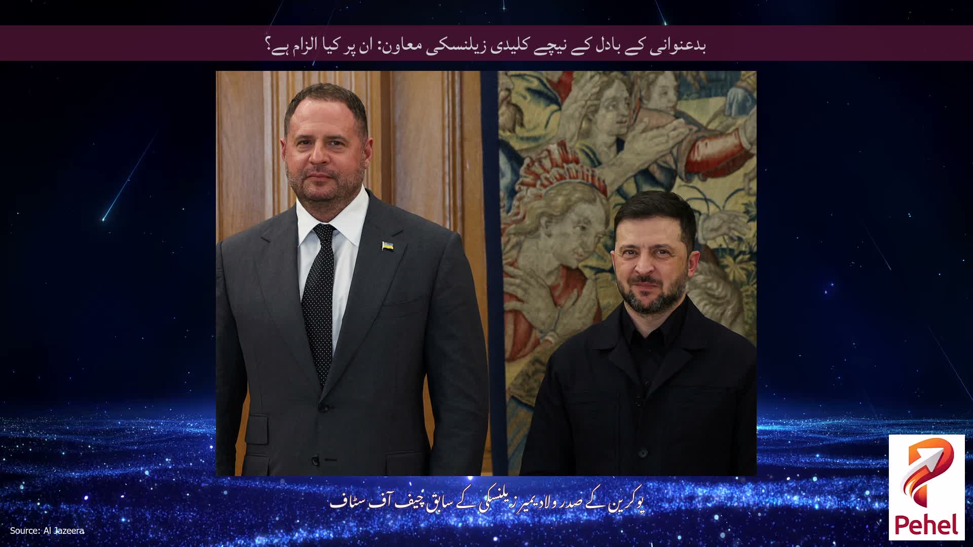 بدعنوانی کے بادل کے نیچے کلیدی زیلنسکی معاون: ان پر کیا الزام ہے؟