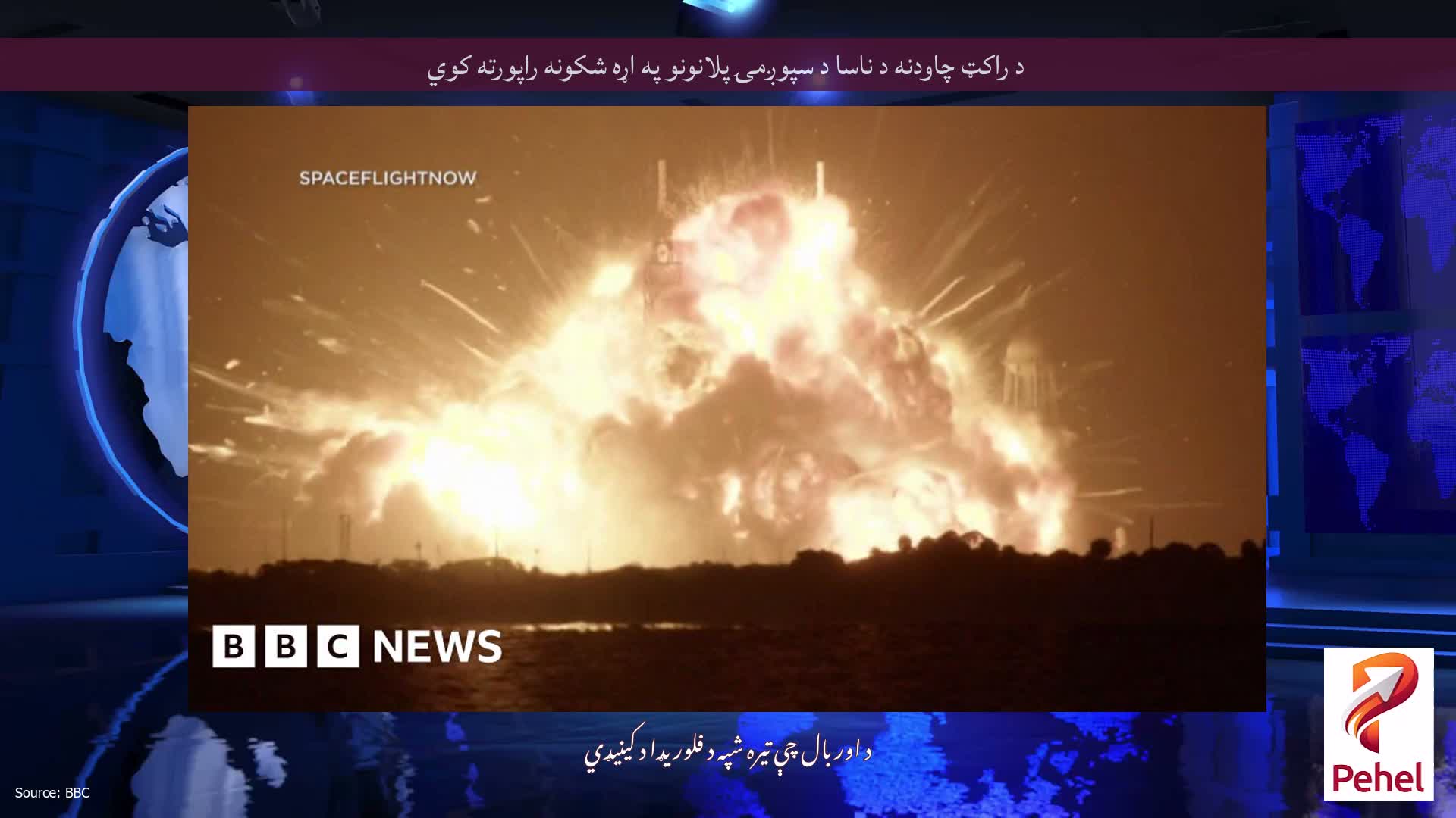 د راکټ چاودنه د ناسا د سپوږمۍ پلانونو په اړه شکونه راپورته کوي