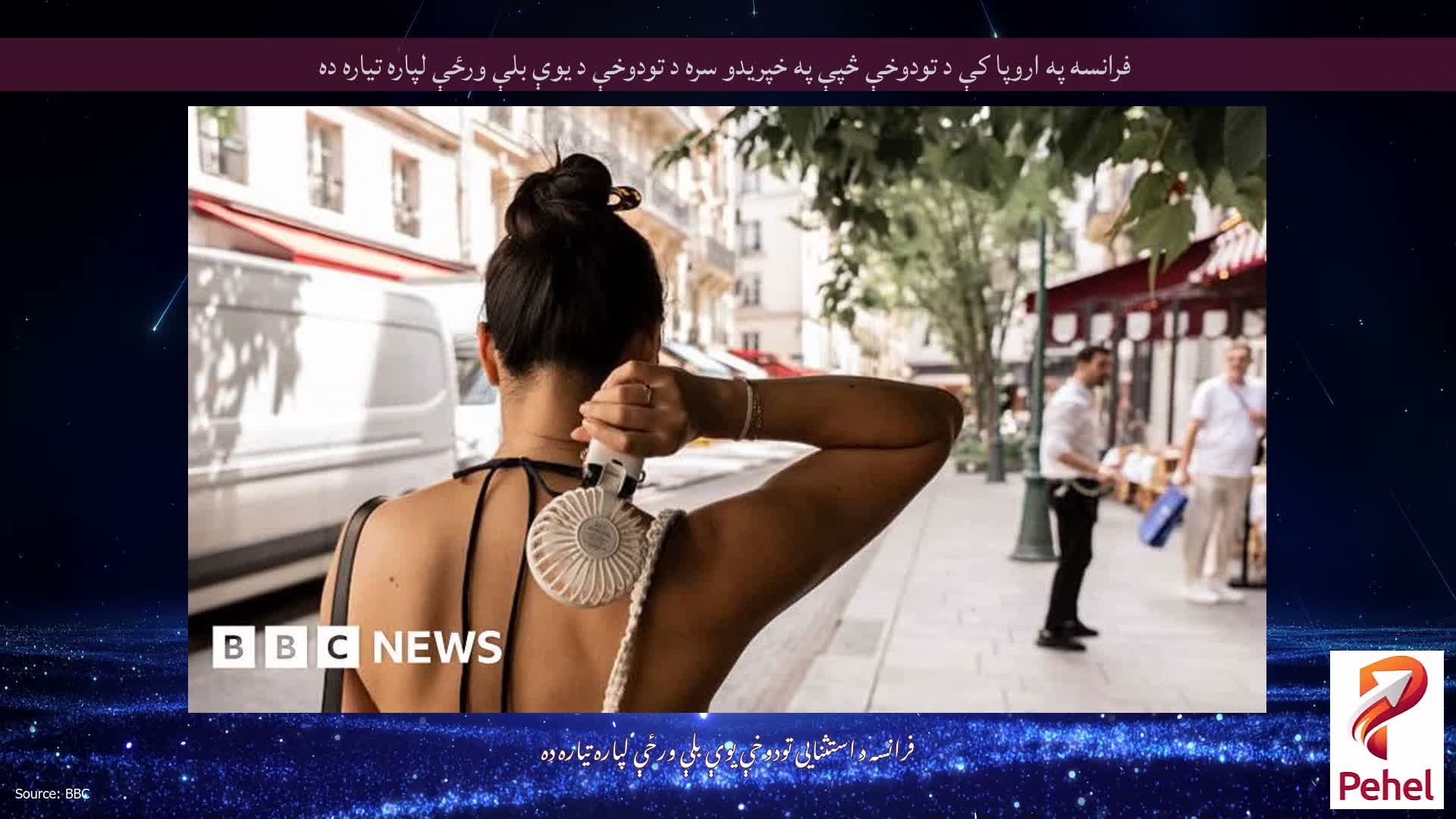 فرانسه په اروپا کې د تودوخې څپې په خپریدو سره د تودوخې د یوې بلې ورځې لپاره تیاره ده