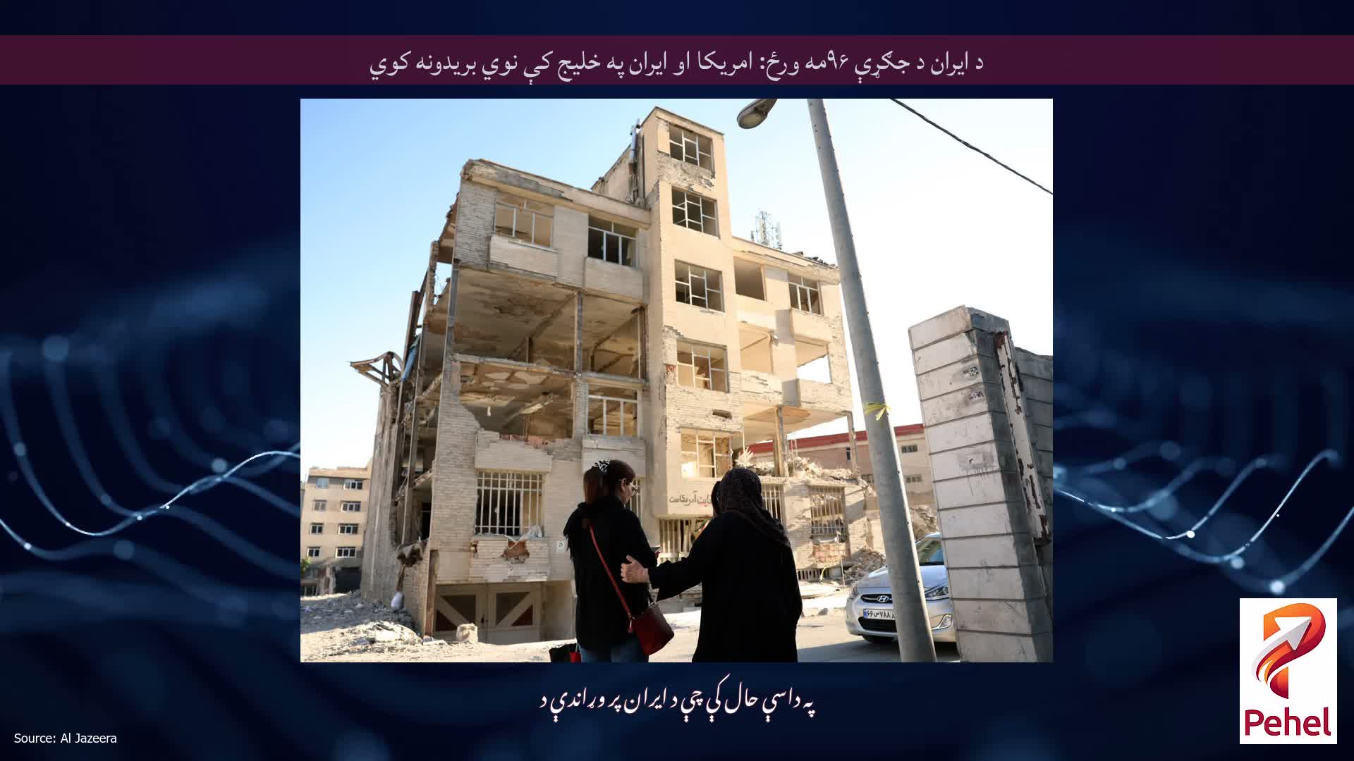 د ایران د جګړې ۹۶مه ورځ: امریکا او ایران په خلیج کې نوي بریدونه کوي