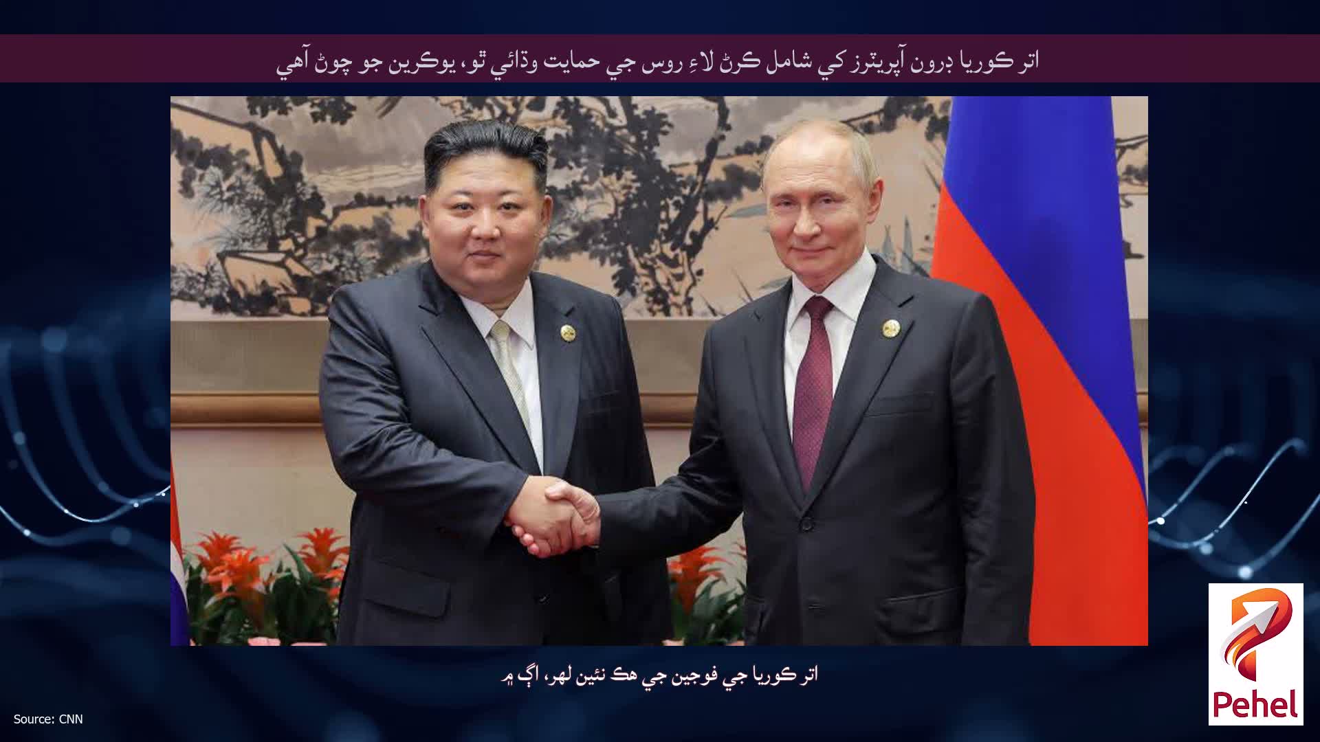 اتر ڪوريا ڊرون آپريٽرز کي شامل ڪرڻ لاءِ روس جي حمايت وڌائي ٿو، يوڪرين جو چوڻ آهي