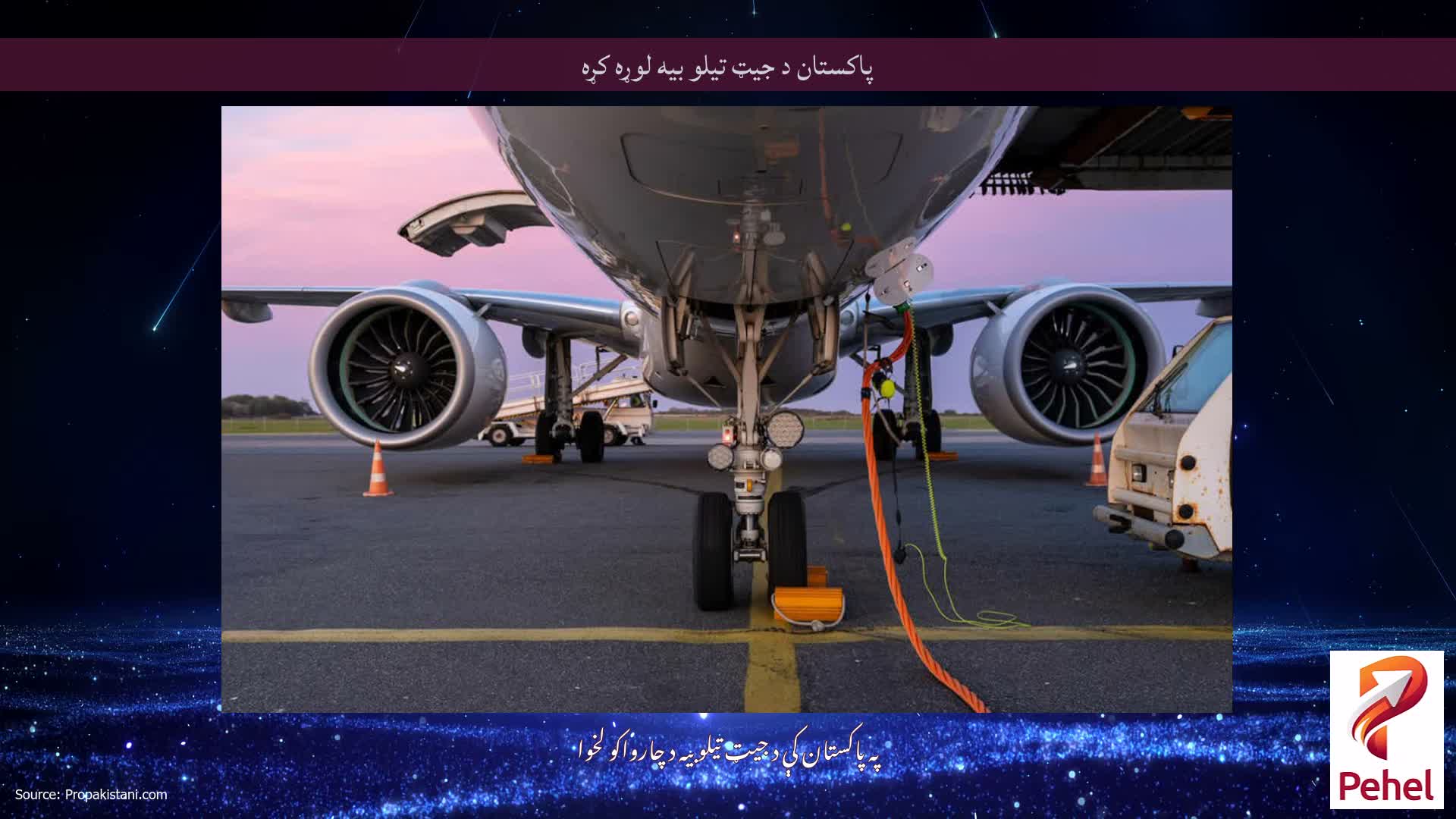 پاکستان د جیټ تیلو بیه لوړه کړه