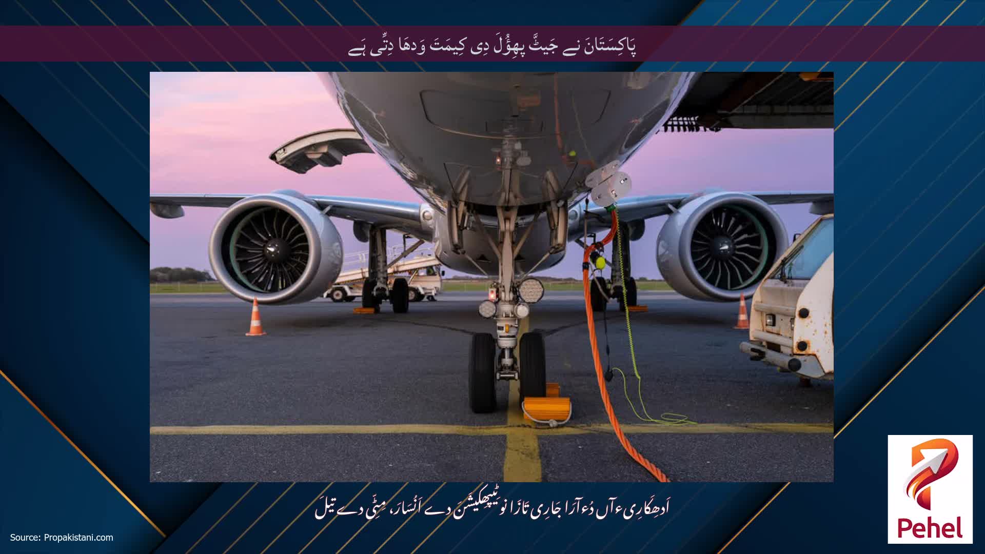 پَاکِسَتَانَ نے جَیٹَّ پھِؤُلَ دِی کِیمَتَ وَدھَا دِتِّی ہَے