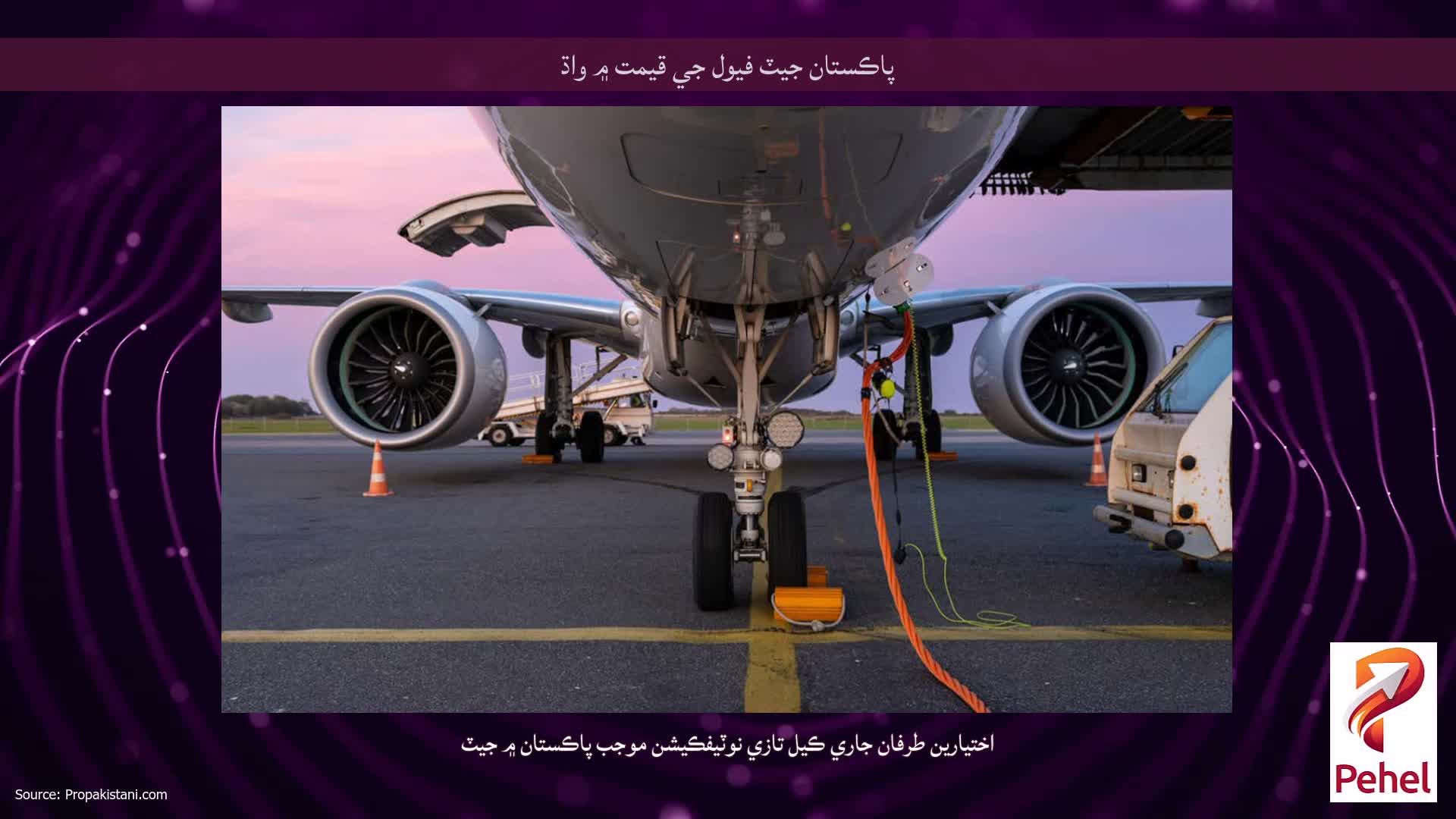 پاڪستان جيٽ فيول جي قيمت ۾ واڌ