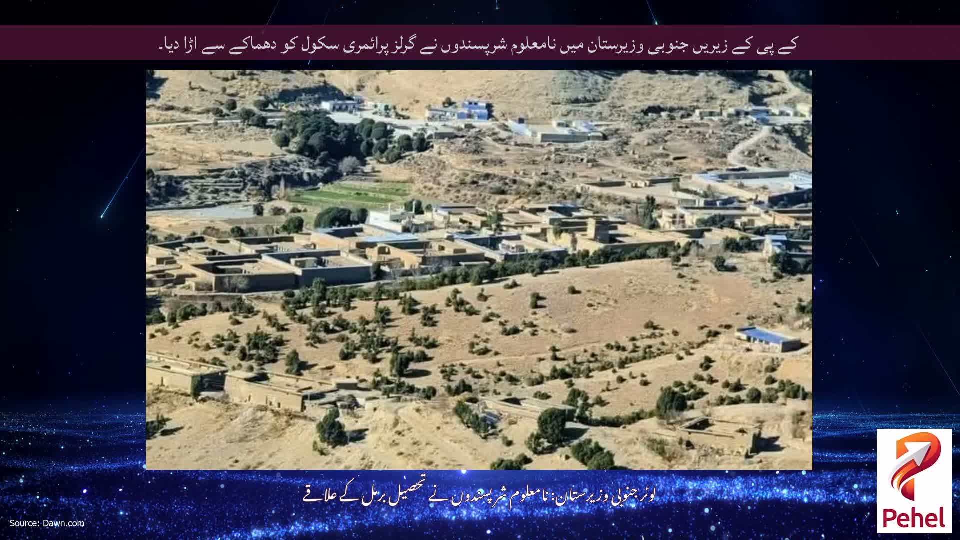 کے پی کے زیریں جنوبی وزیرستان میں نامعلوم شرپسندوں نے گرلز پرائمری سکول کو دھماکے سے اڑا دیا۔