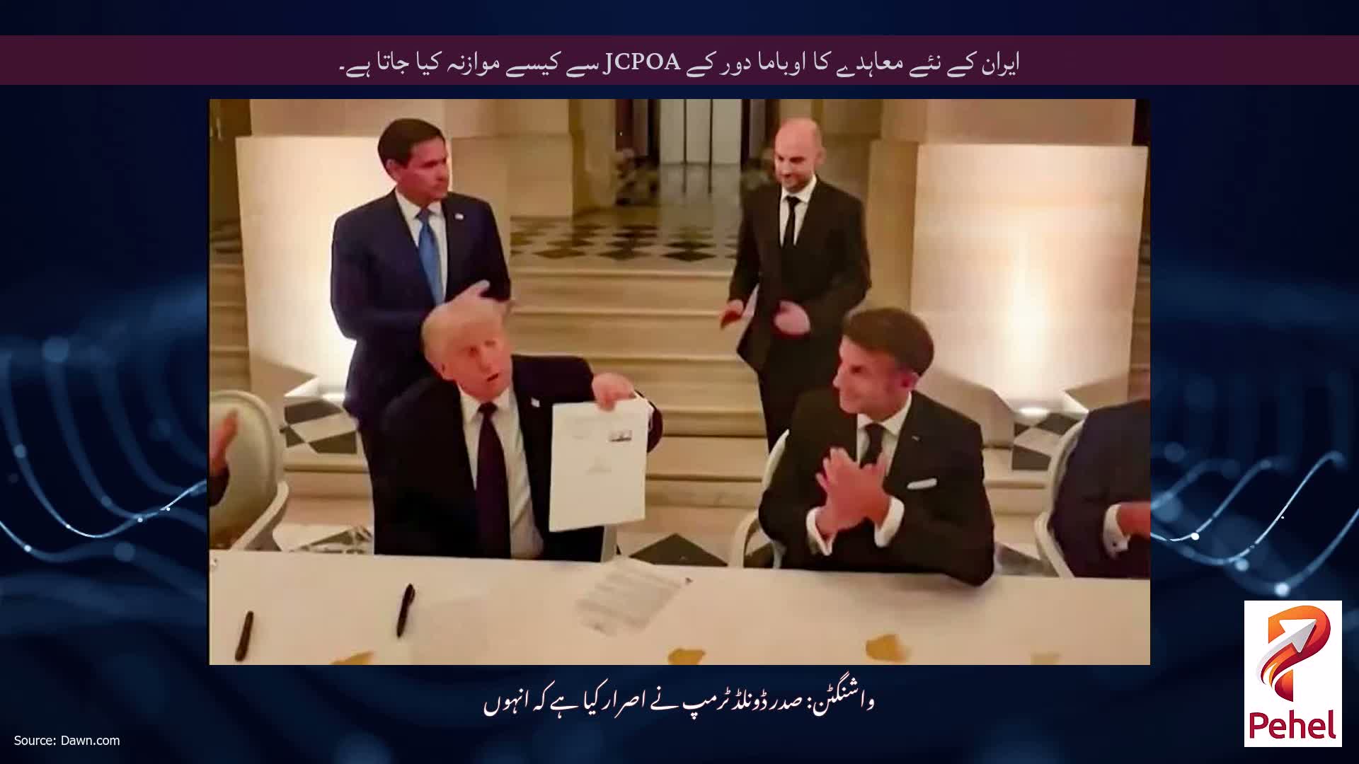 ایران کے نئے معاہدے کا اوباما دور کے JCPOA سے کیسے موازنہ کیا جاتا ہے۔