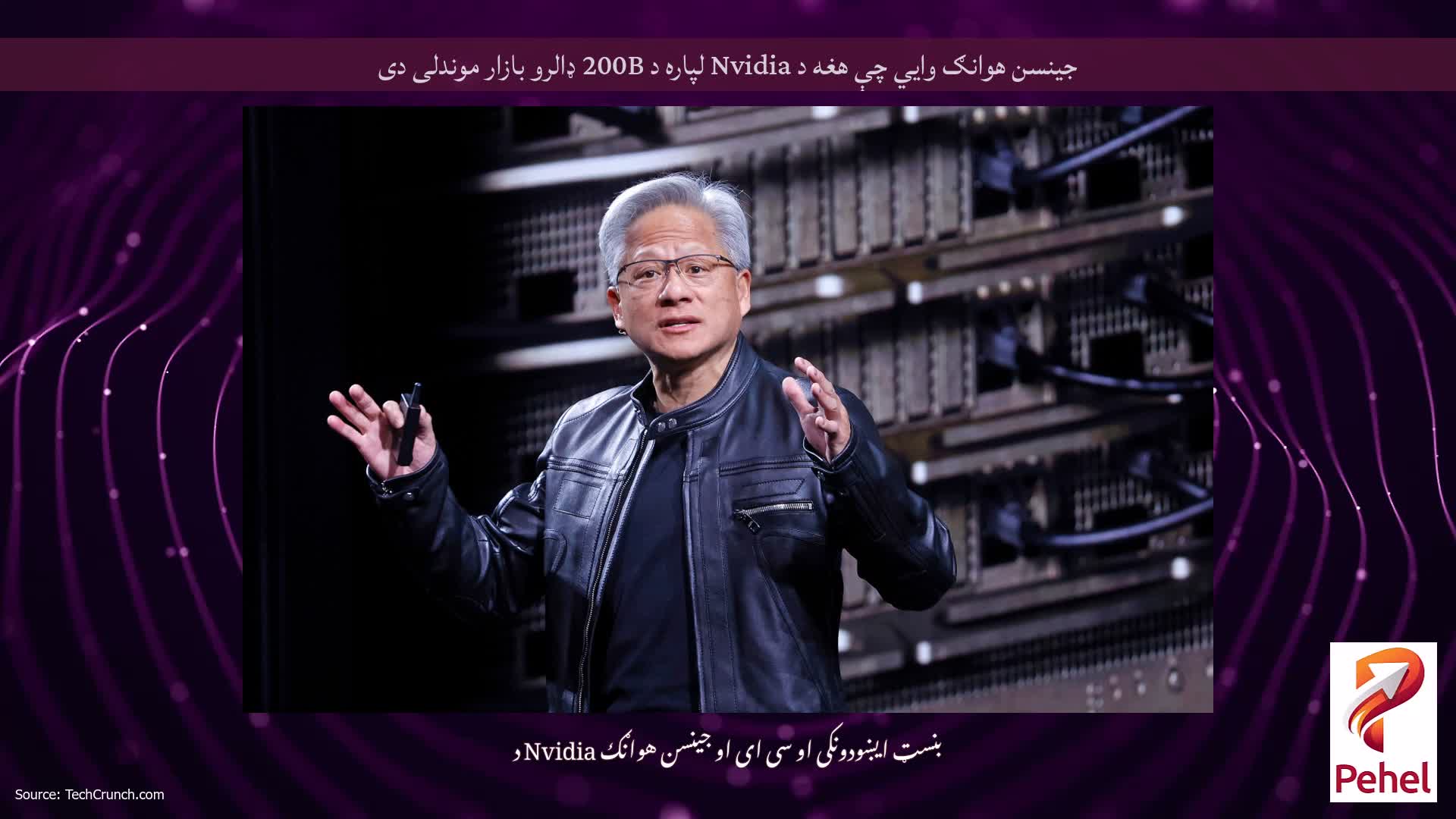 جینسن هوانګ وايي چې هغه د Nvidia لپاره د 200B ډالرو بازار موندلی دی