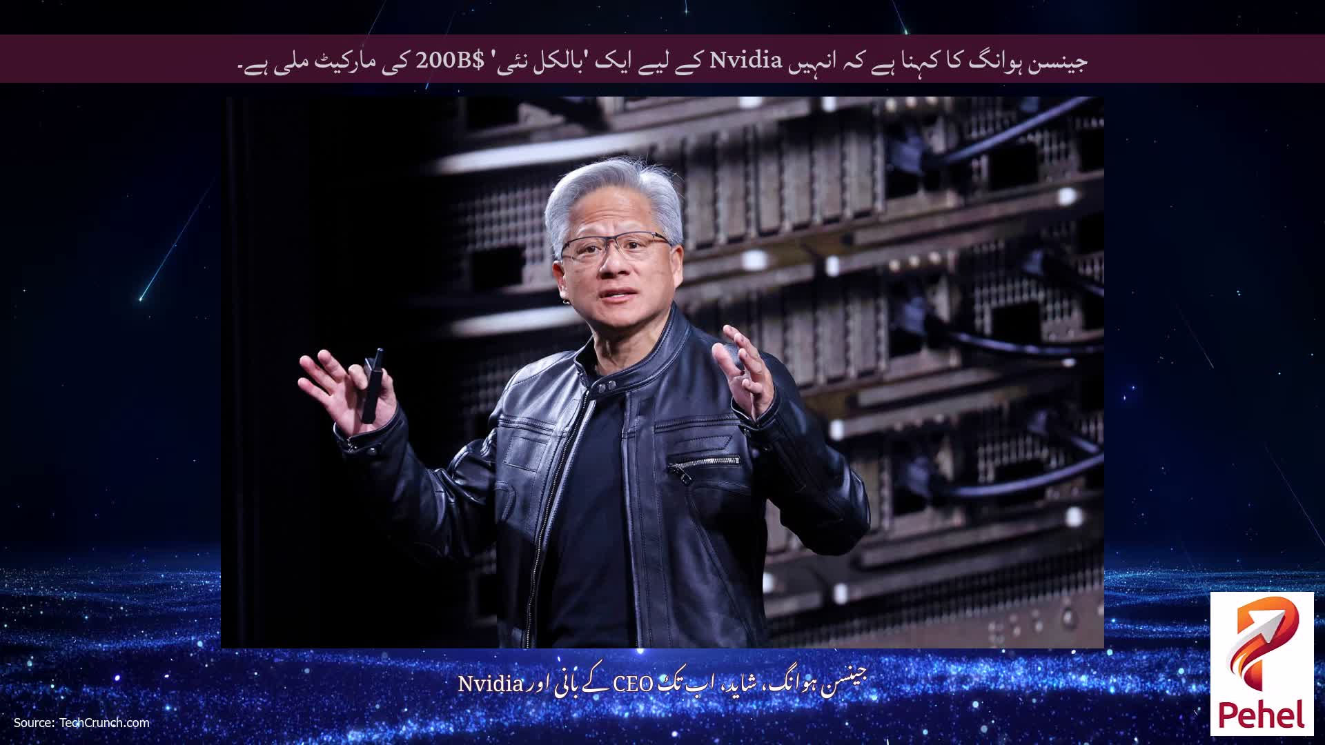 جینسن ہوانگ کا کہنا ہے کہ انہیں Nvidia کے لیے ایک 'بالکل نئی' $200B کی مارکیٹ ملی ہے۔