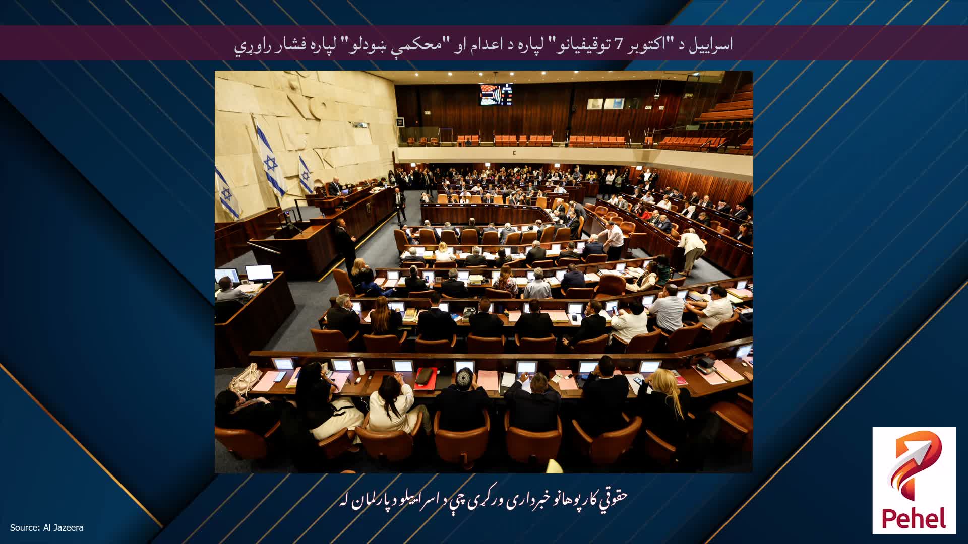 اسراییل د "اکتوبر 7 توقیفیانو" لپاره د اعدام او "محکمې ښودلو" لپاره فشار راوړي