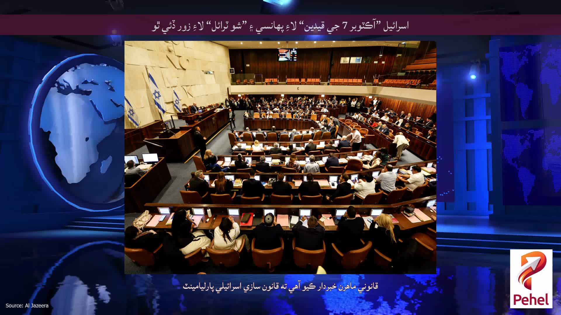 اسرائيل ”آڪٽوبر 7 جي قيدين“ لاءِ پھانسي ۽ ”شو ٽرائل“ لاءِ زور ڏئي ٿو